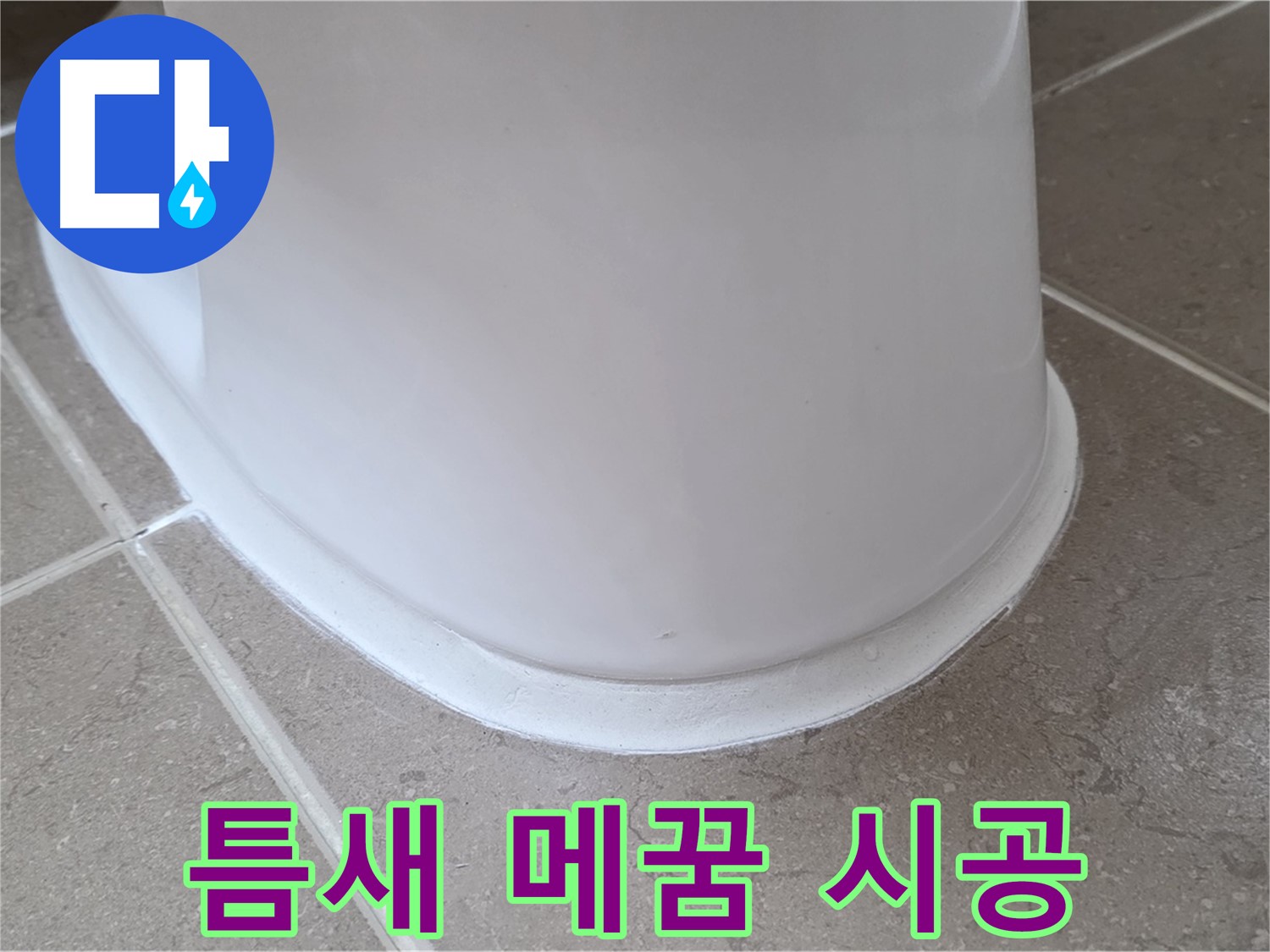 변기 누수 - 틈새를 꼼꼼하게 메워 누수 완벽 차단 - 포천 일동 기산베스트빌