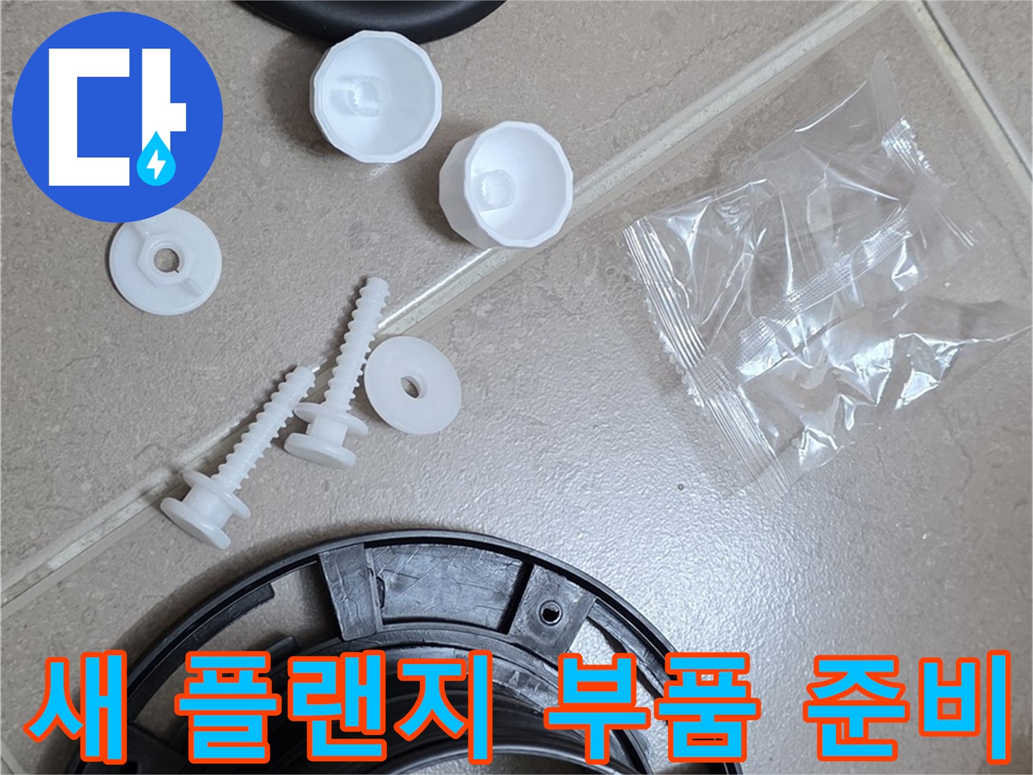 변기 누수 해결을 위한 새 플랜지 부품 준비 완료 - 튼튼한 새 부품으로 완벽하게 교체 준비 완료!