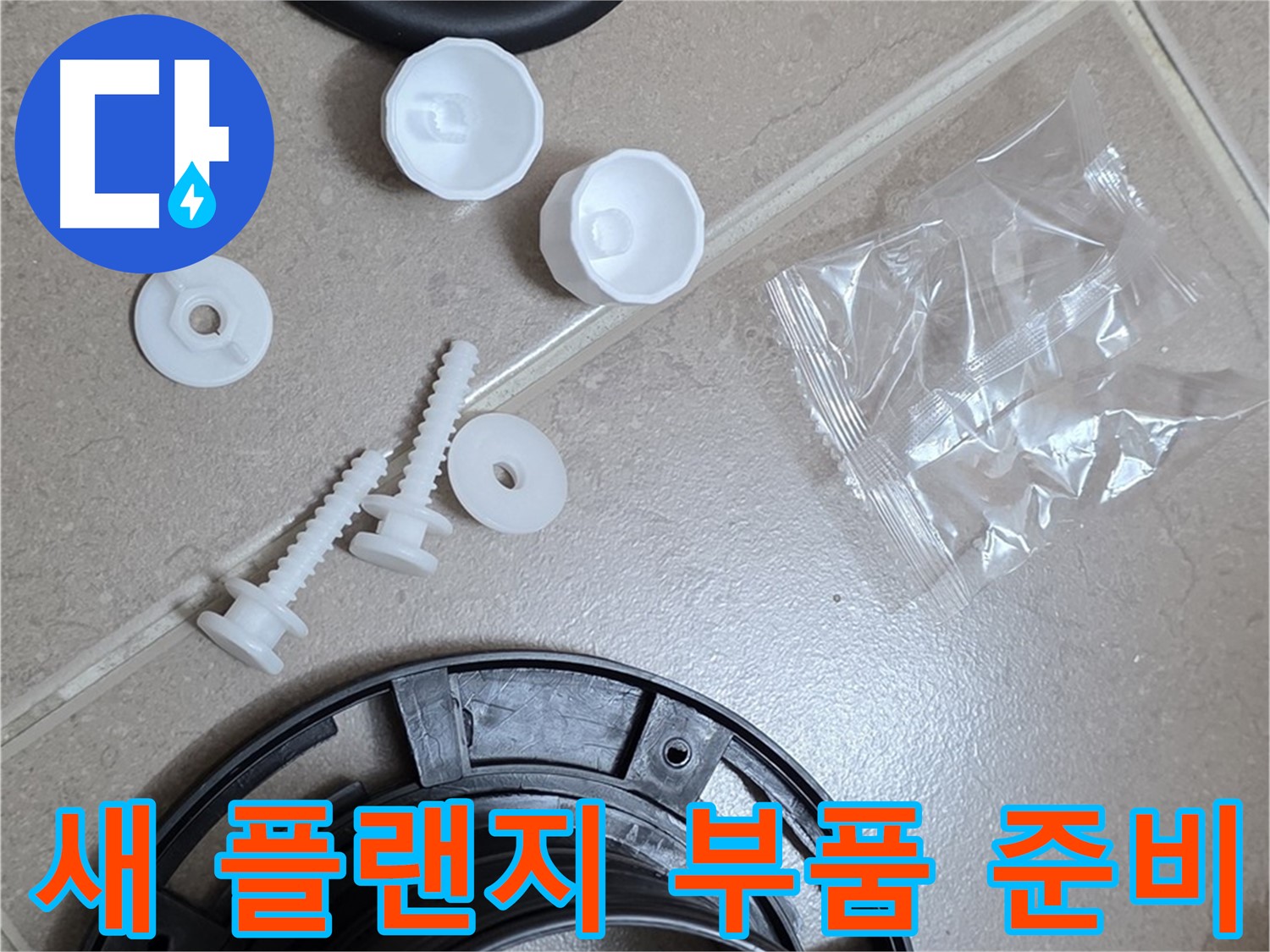 변기 누수 해결을 위한 새 플랜지 부품 준비 완료 - 튼튼한 새 부품으로 완벽하게 교체 준비 완료!