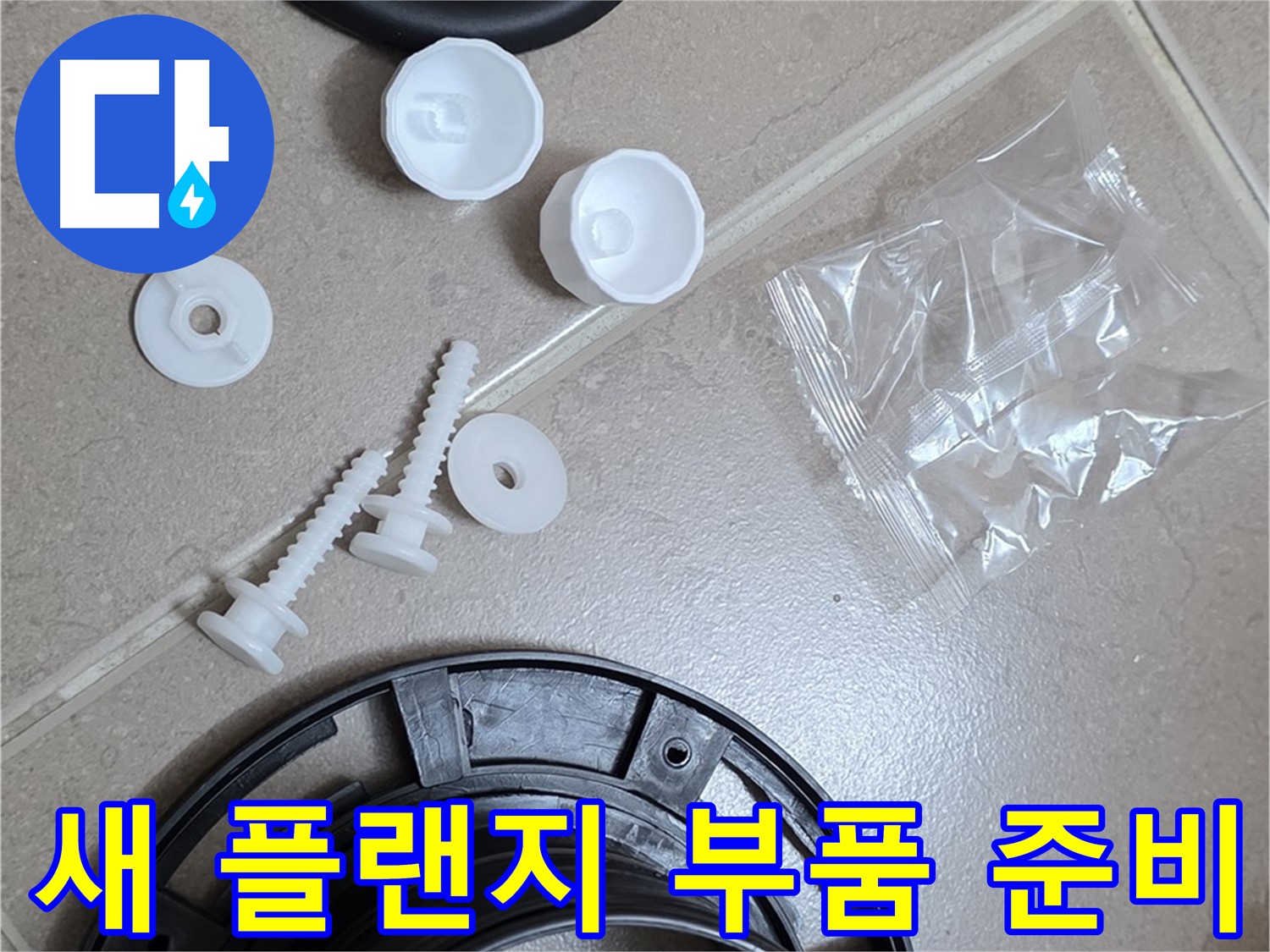 변기 누수 해결을 위한 새 플랜지 부품 준비 - 튼튼한 새 부품으로 완벽하게 교체 준비 완료!