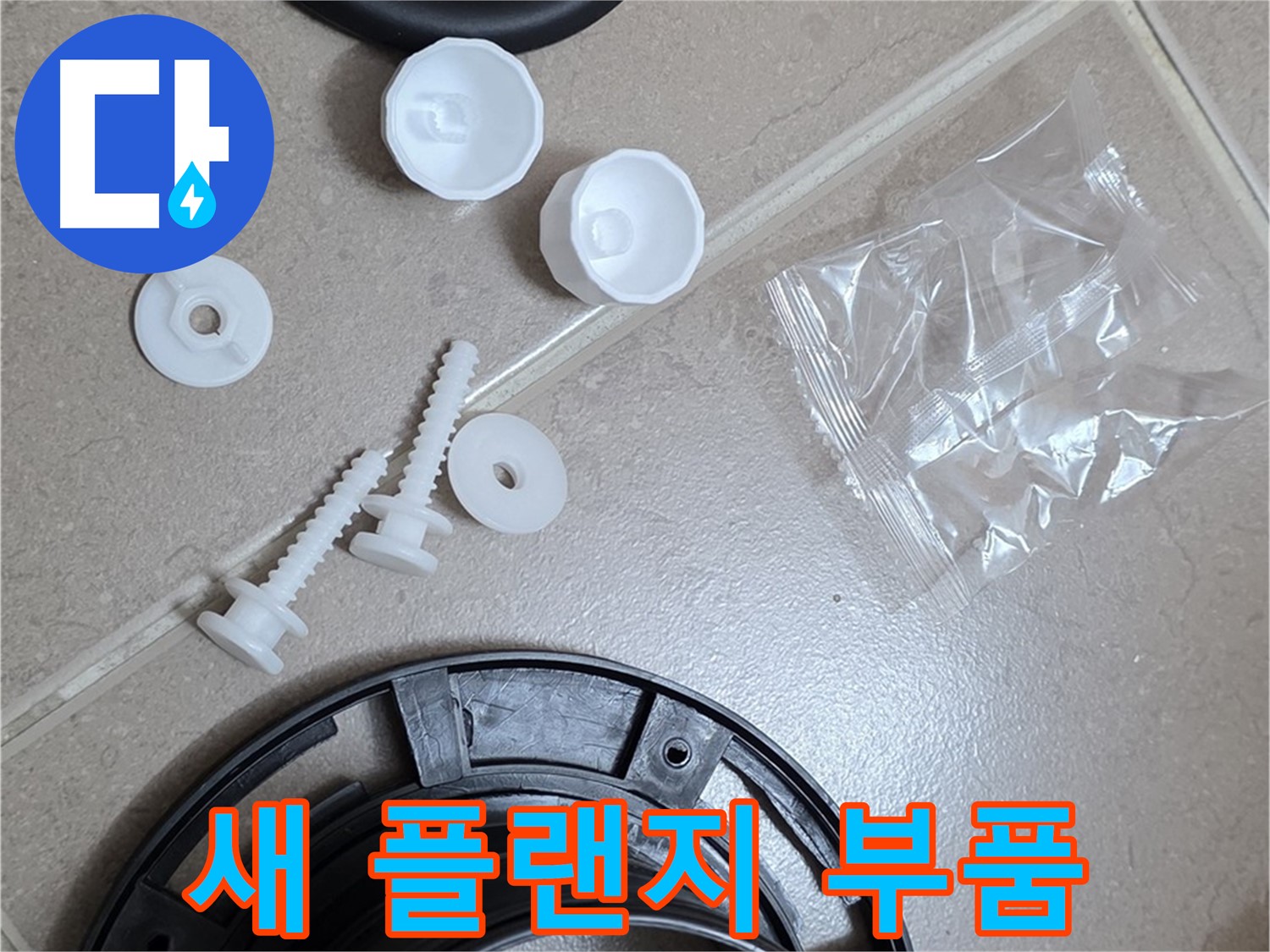 변기 누수 해결을 위한 새 플랜지 부품 - 튼튼한 새 부품으로 교체 준비 완료!