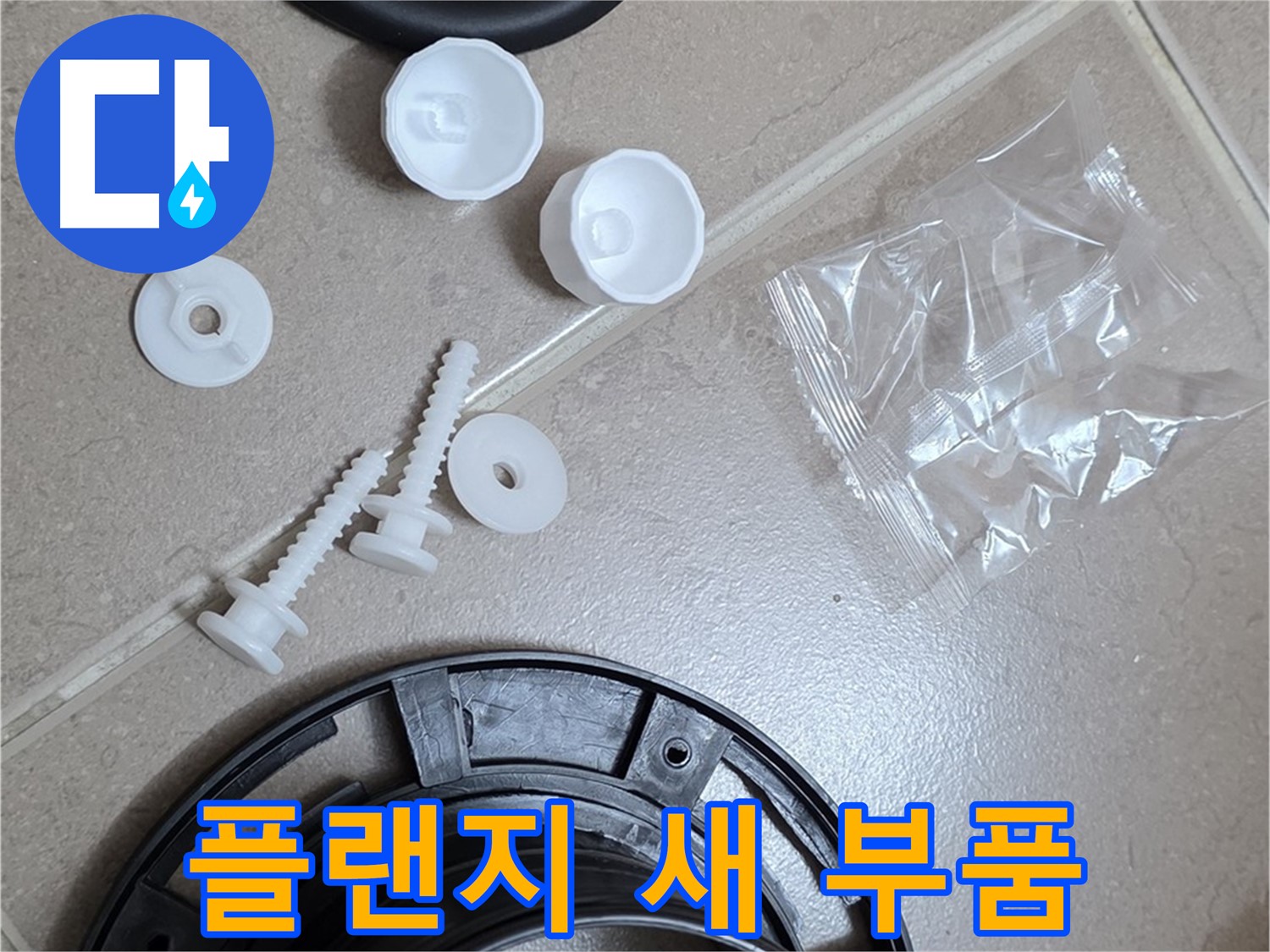 변기 누수 해결을 위한 새 플랜지 부품 - 튼튼한 새 부품으로 교체하여 누수 문제 해결!