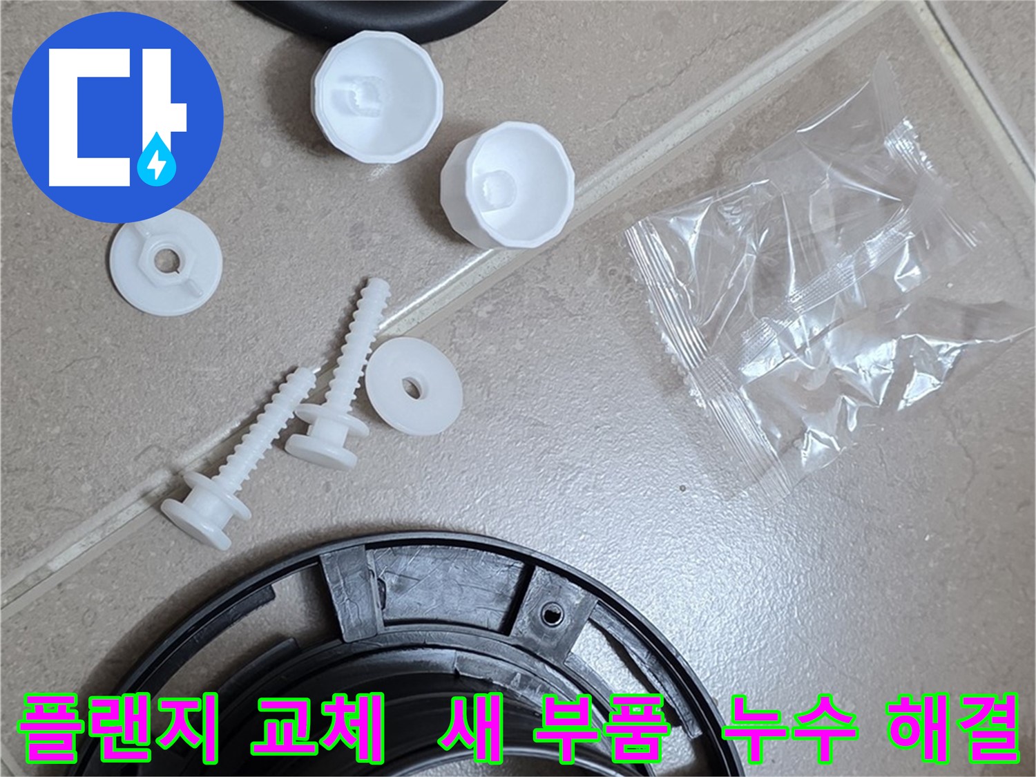 변기 누수 해결을 위한 새 플랜지 부품 - 튼튼한 새 부품으로 교체하여 누수 문제 해결