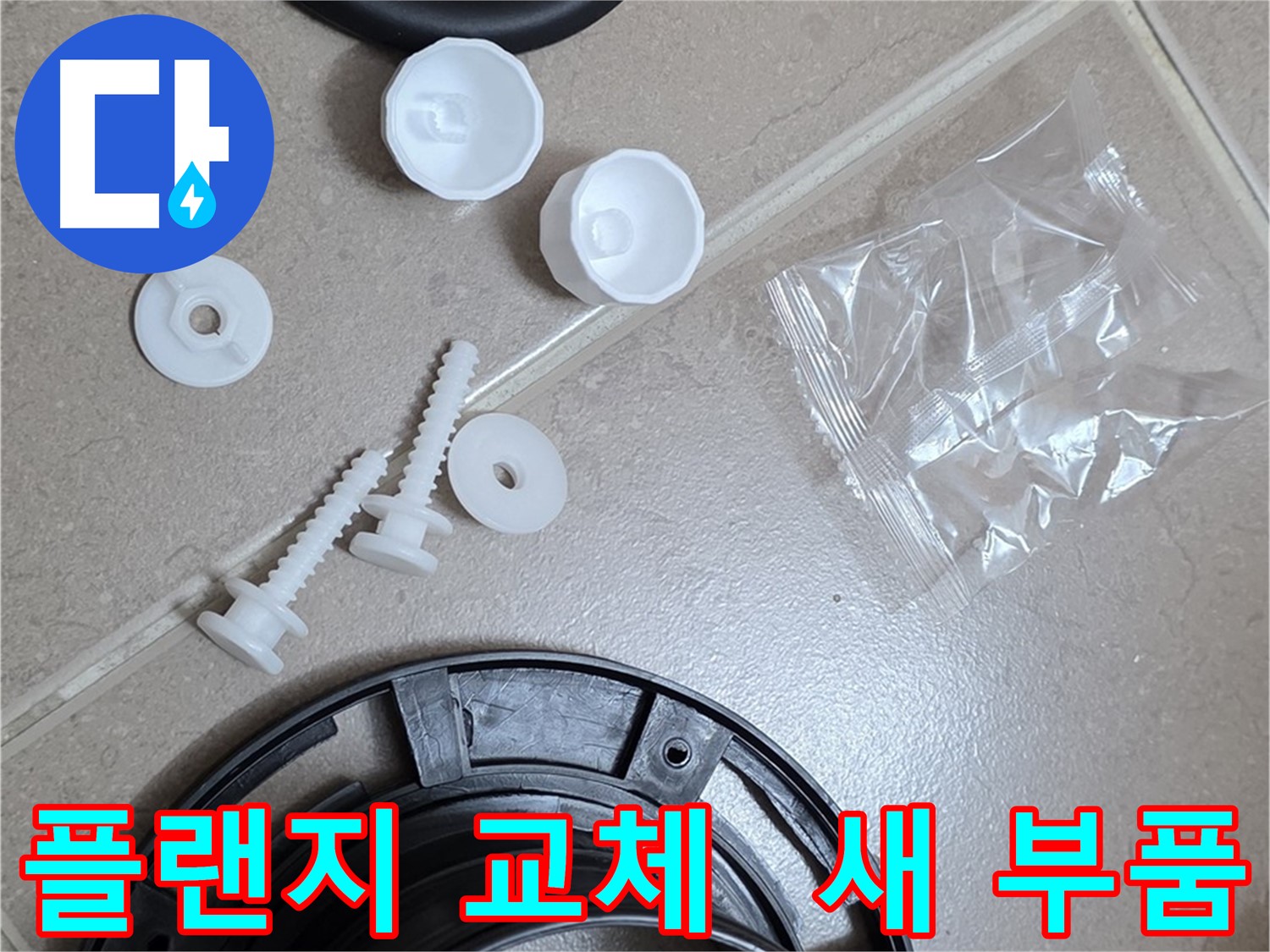 변기 누수 해결을 위한 새 플랜지 부품 - 튼튼한 새 부품으로 교체하여 누수 문제 해결
