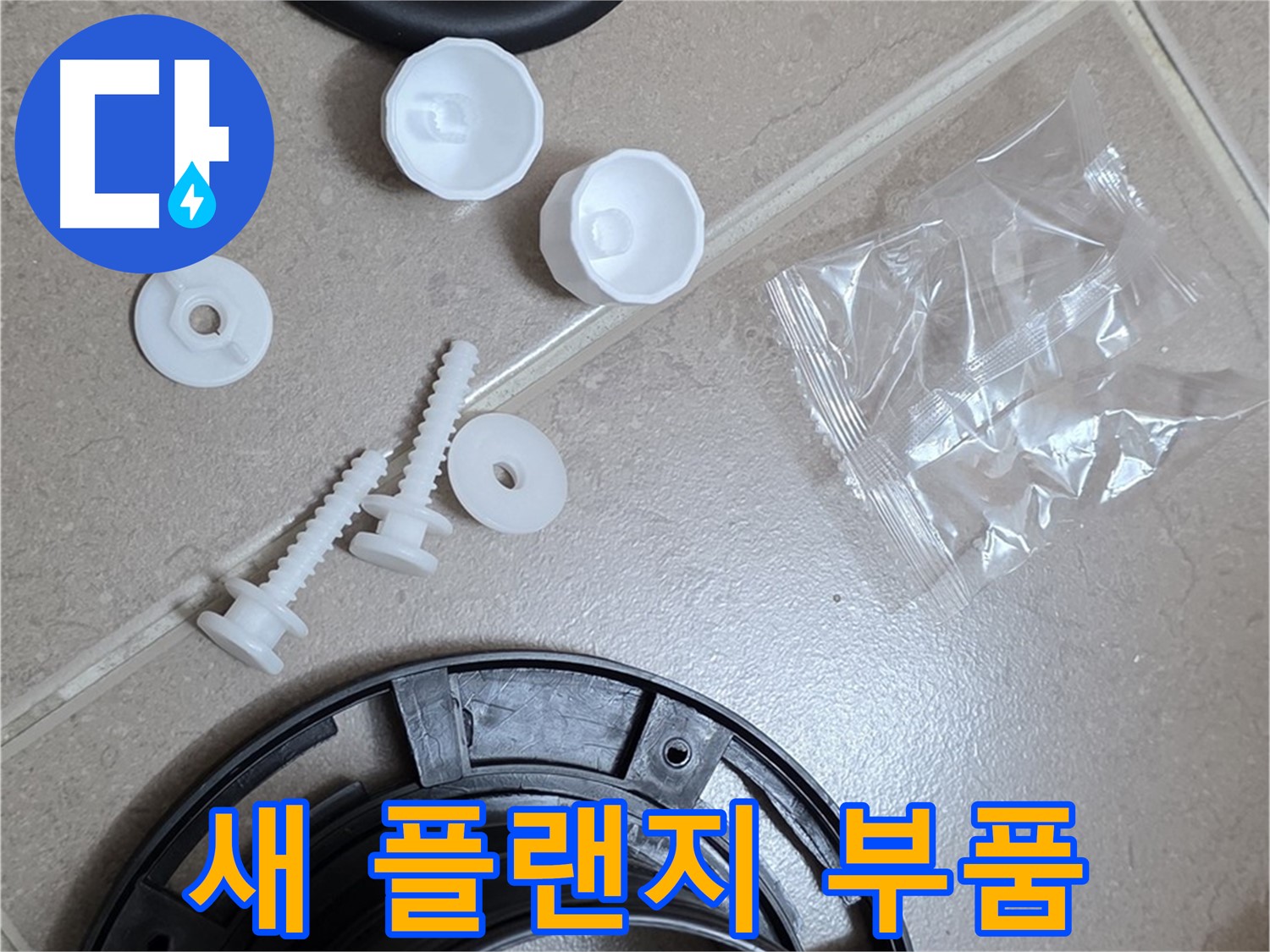 변기 누수 해결을 위한 새 플랜지 부품 - 튼튼한 새 부품으로 교체하여 누수 문제 해결!