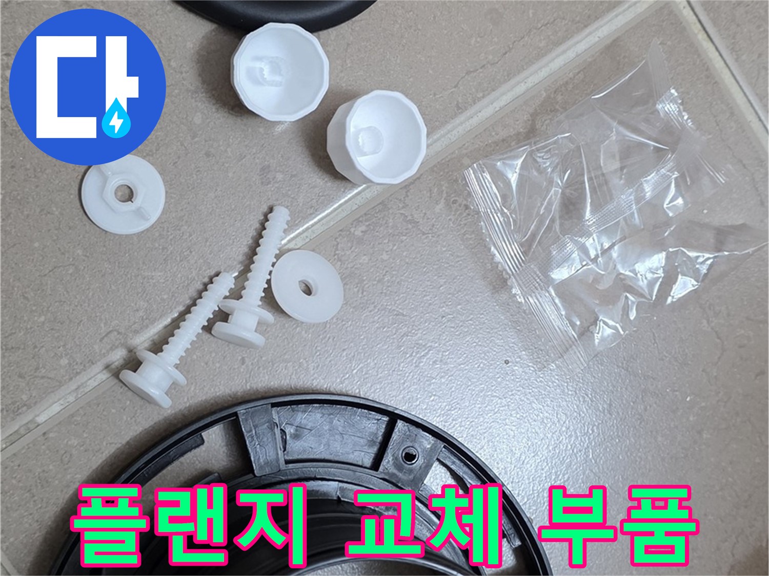 변기 누수 해결을 위한 플랜지 교체 부품 - 완벽한 시공을 위한 준비 완료!