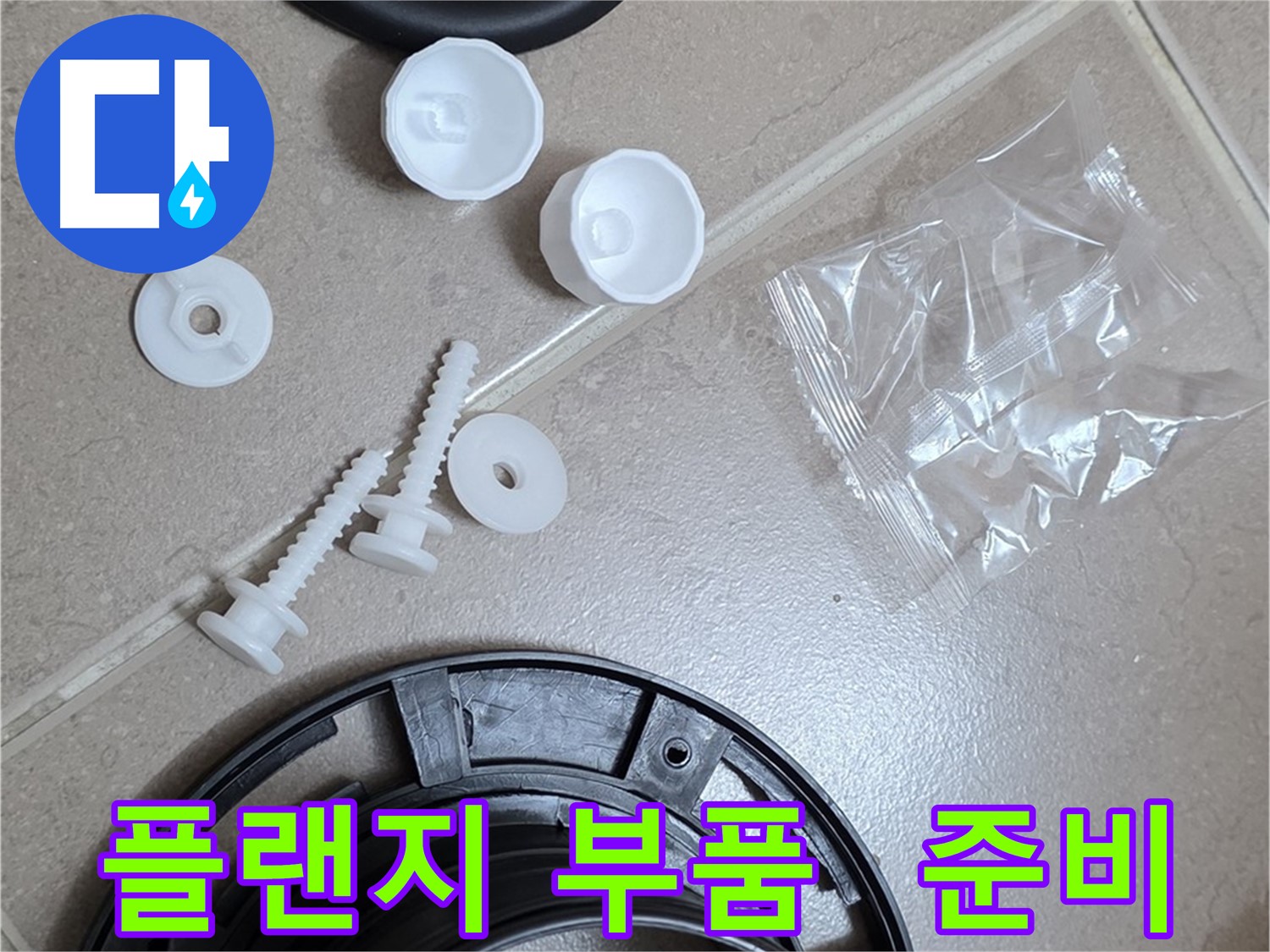 변기 누수 해결을 위한 플랜지 교체 부품 준비 - 완벽한 누수 해결을 위한 새 부품들