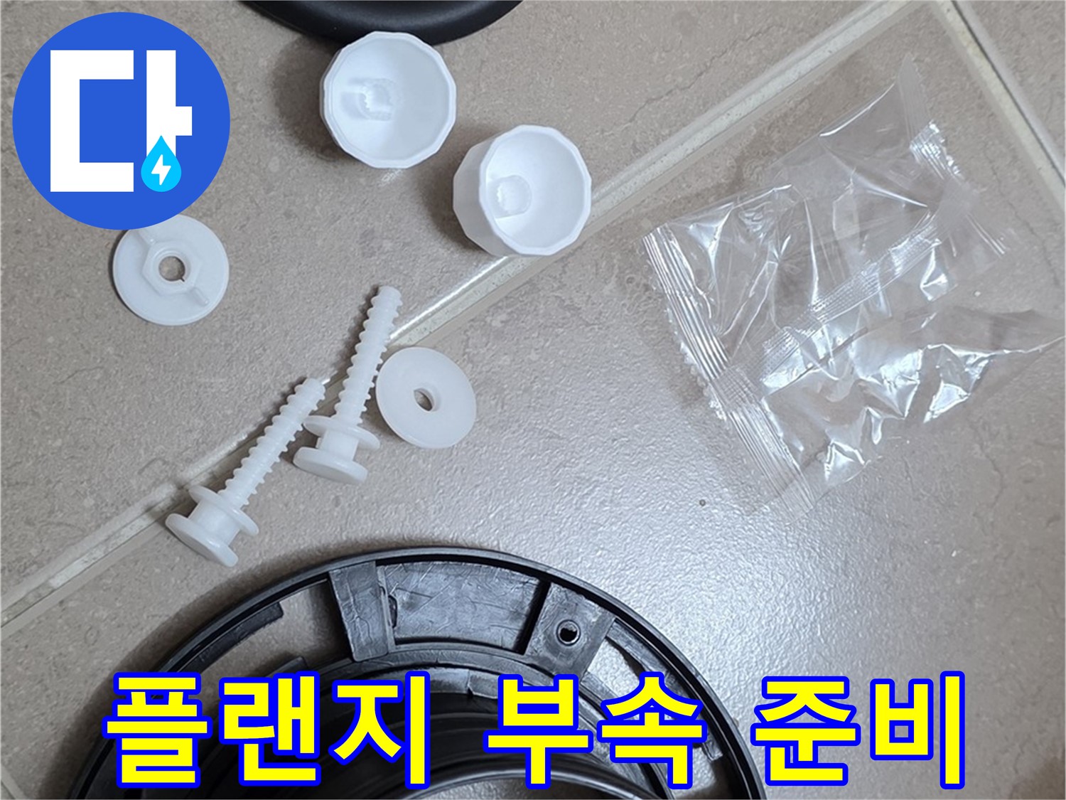 변기 누수 해결을 위한 플랜지 교체 부품 준비 - 완벽한 누수 해결을 위해 준비 완료!