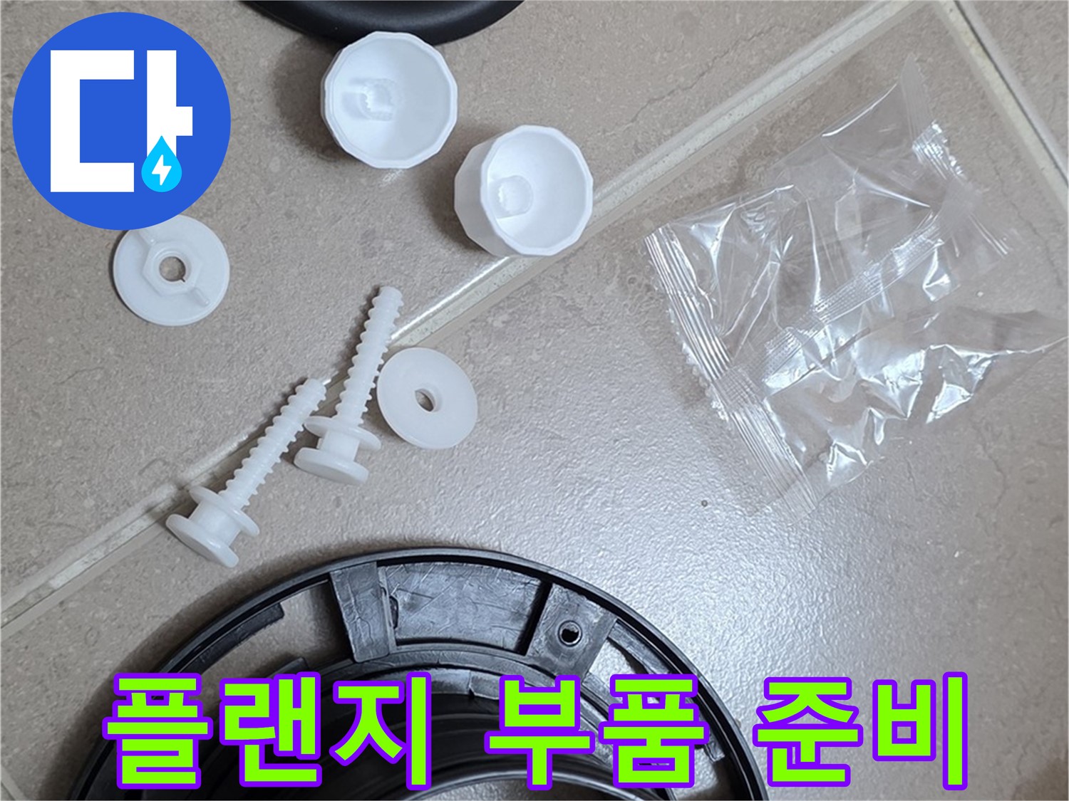 변기 누수 해결을 위한 플랜지 교체 부품 준비 - 완벽한 해결을 위해 준비 완료!
