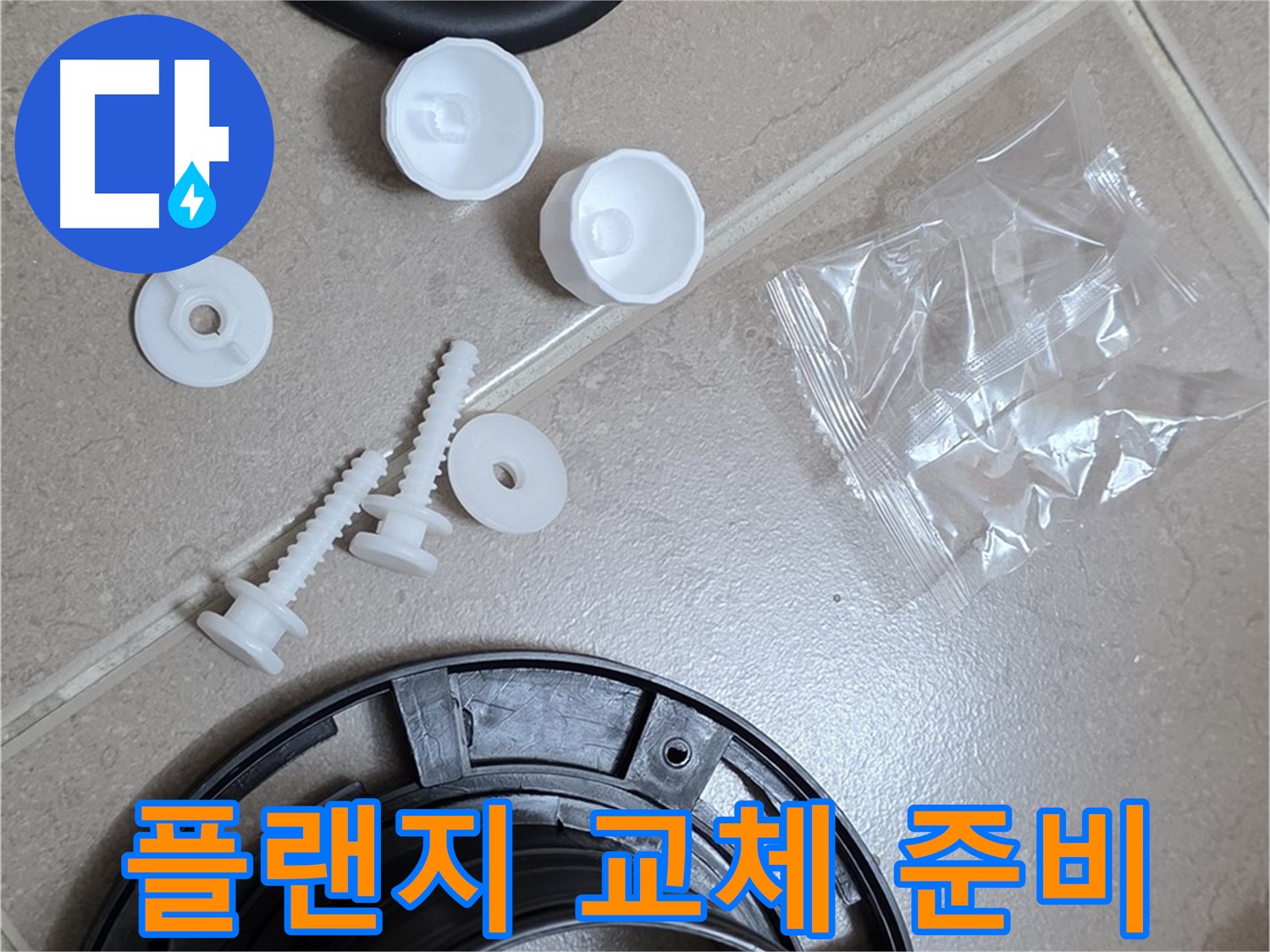 변기 누수 해결을 위한 플랜지 교체 준비 완료 - 꼼꼼한 준비가 완벽한 누수 해결의 시작!