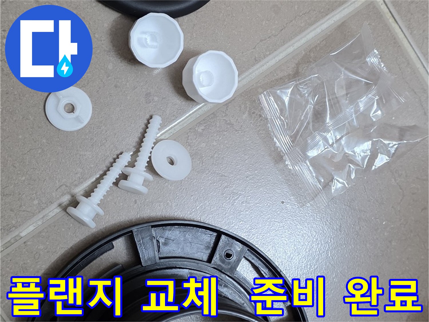변기 누수 해결을 위한 플랜지 교체 준비 완료 - 꼼꼼한 준비가 완벽한 누수 해결의 시작