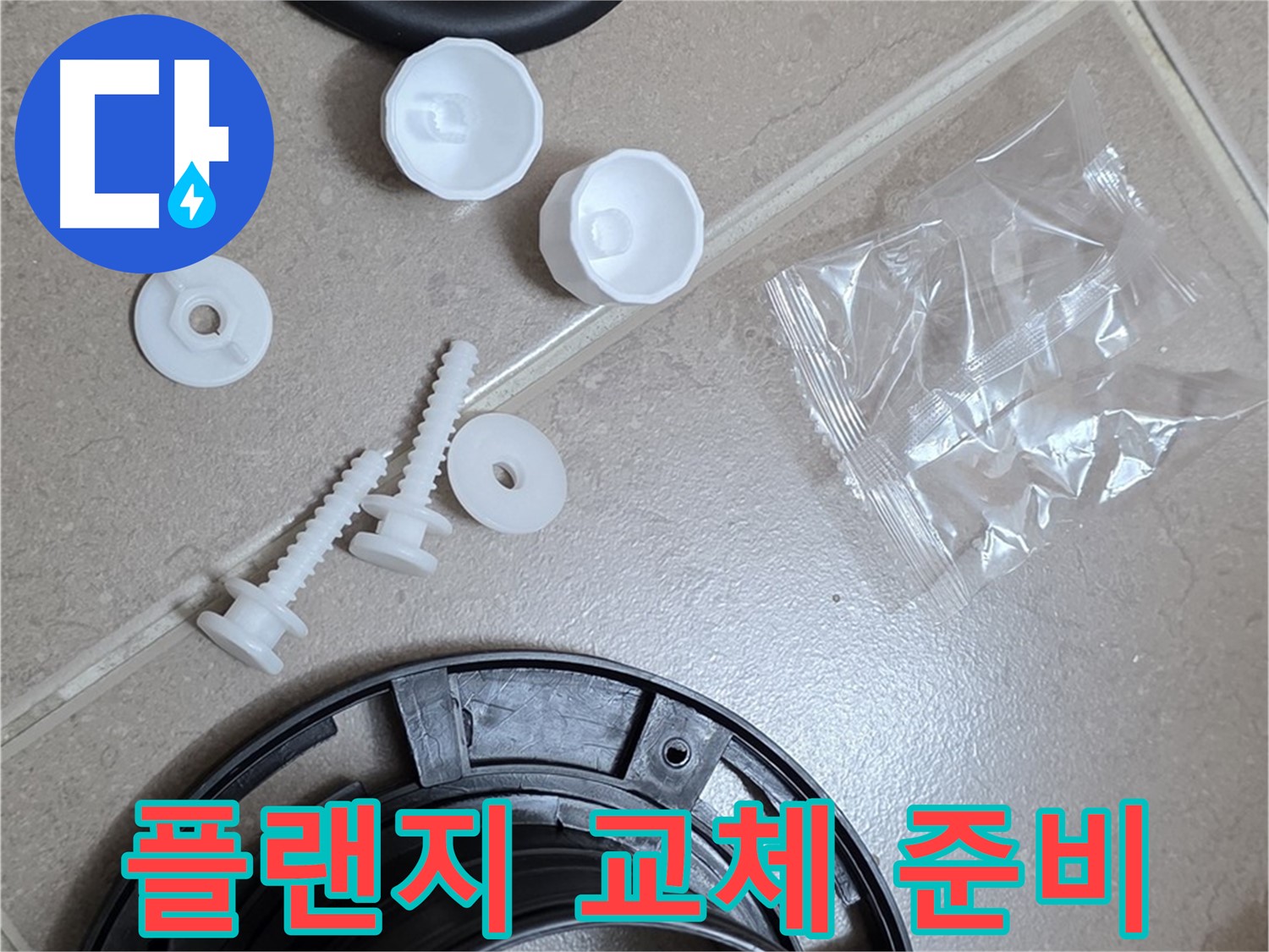 변기 누수 해결을 위한 플랜지 교체 준비 - 완벽한 시공을 위한 모든 준비 완료!
