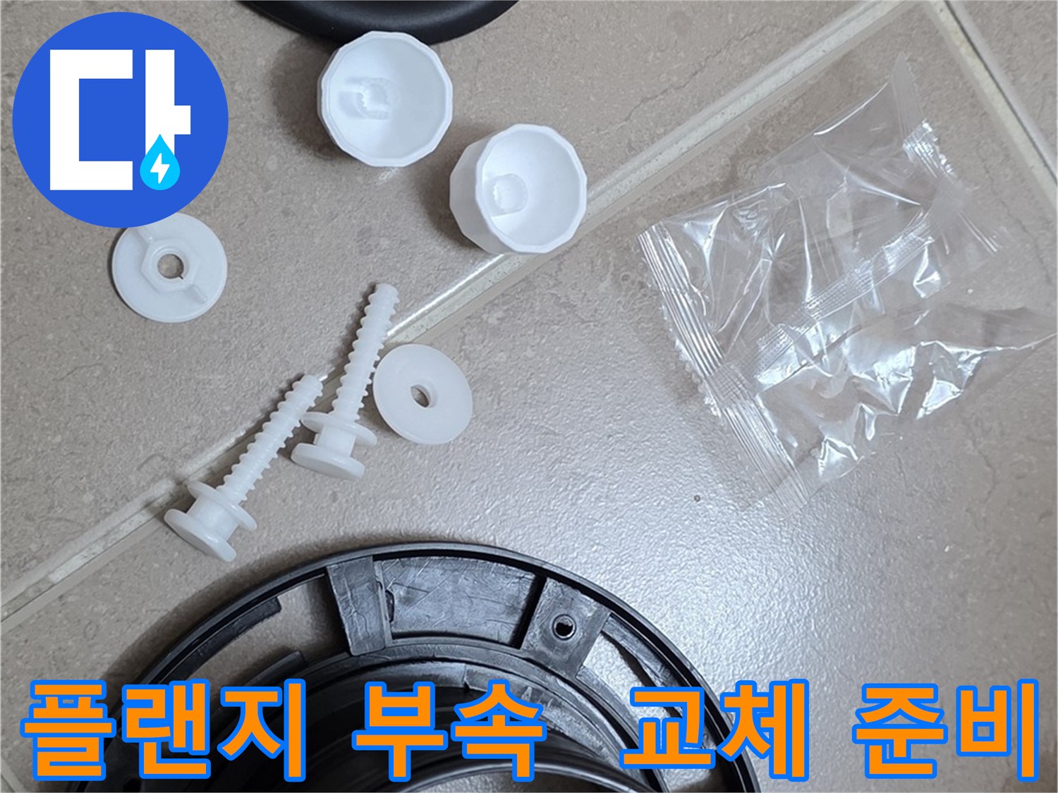 변기 누수 해결을 위한 플랜지 부속품 - 플랜지, 오링, 볼트 등 완벽 준비