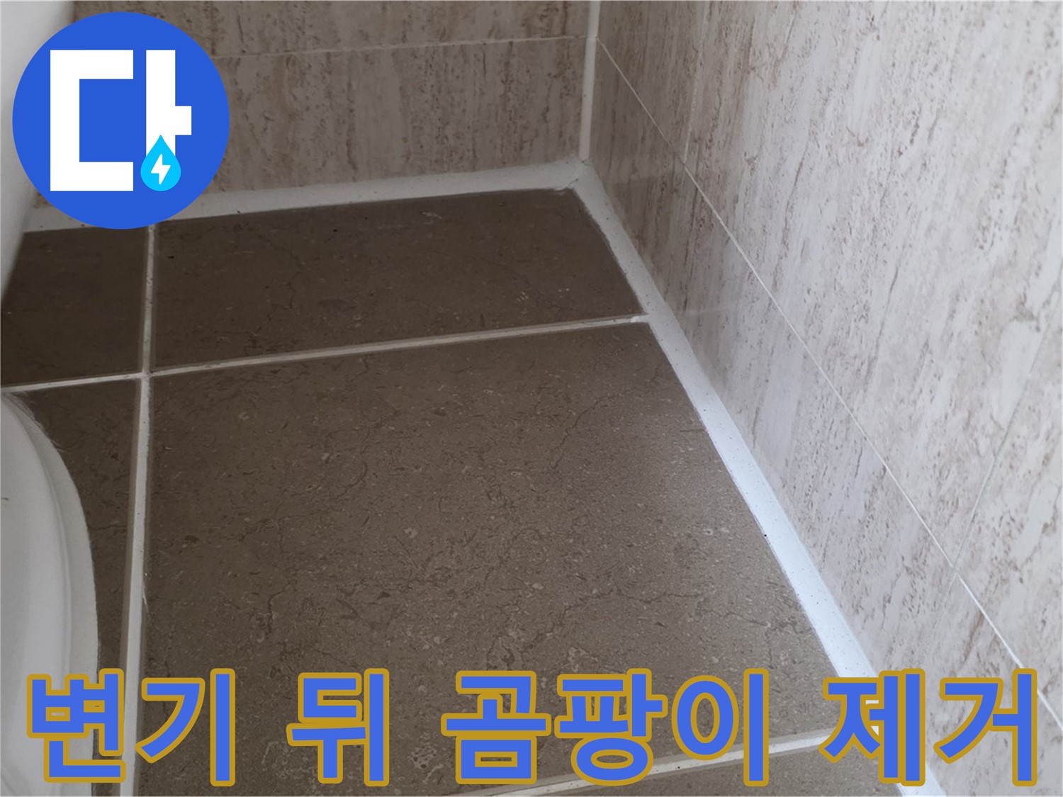 변기 뒤 실리콘 곰팡이 제거 후 깨끗하게 재시공 완료 - 쾌적하고 위생적인 욕실 환경을 만들어 드립니다.