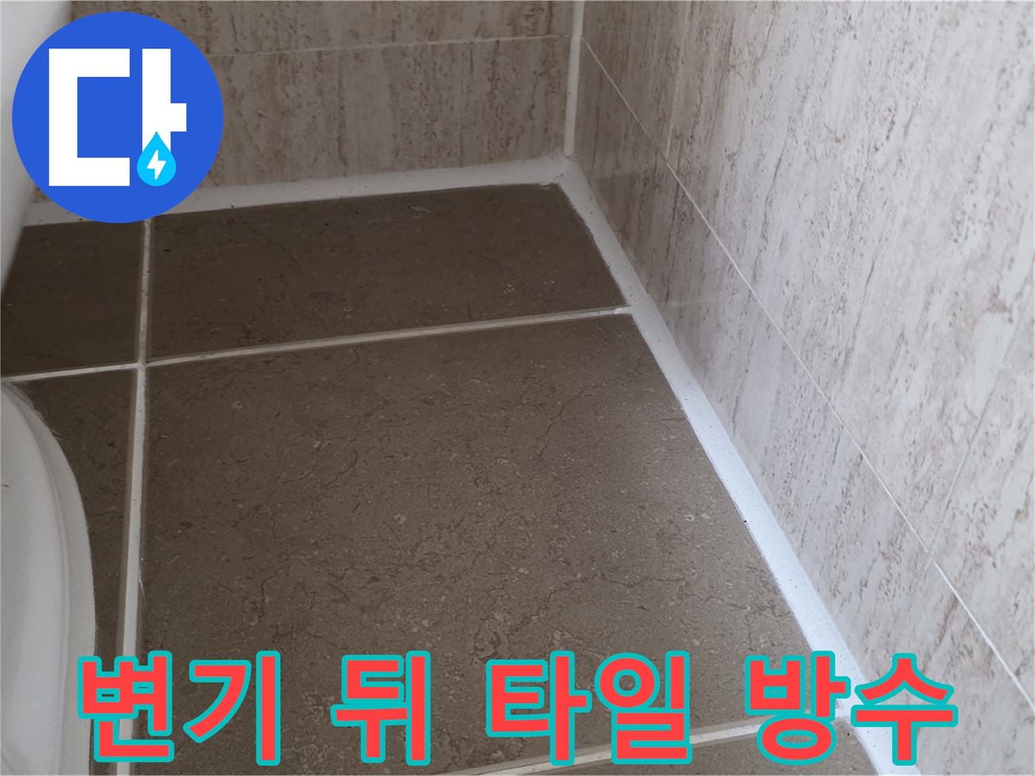 변기 뒤 타일 틈새 실리콘 시공 - 완벽한 방수로 누수를 차단하고 쾌적한 욕실을 유지합니다.