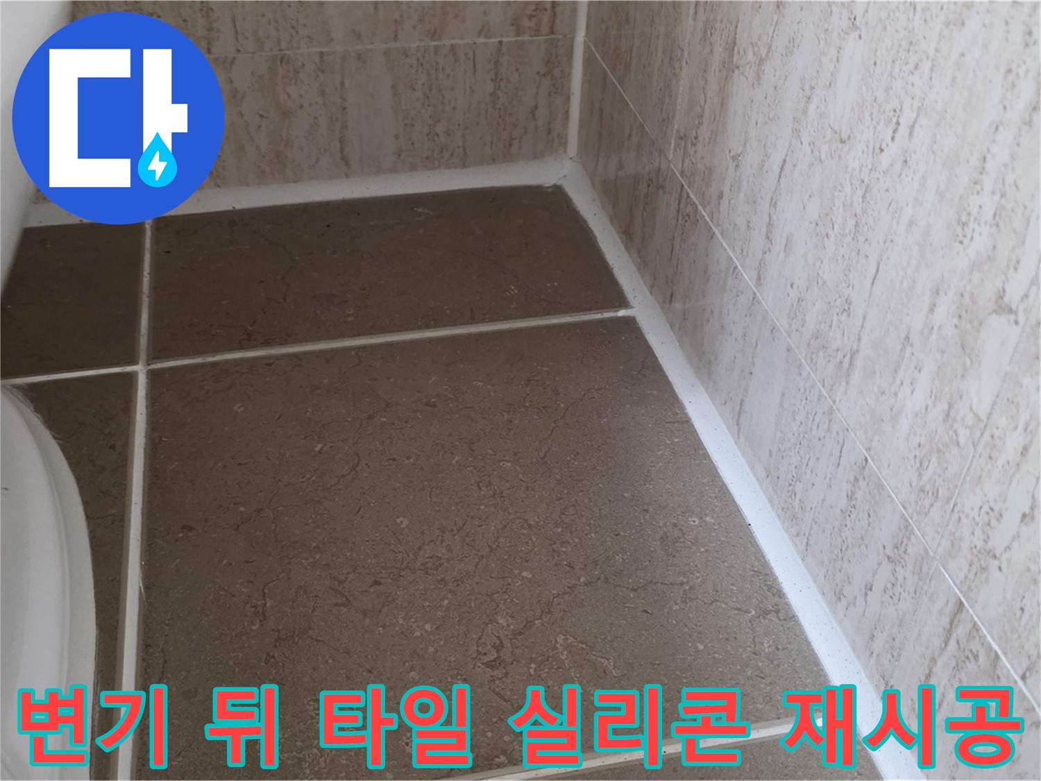 변기 뒷편 타일 틈새 실리콘 재시공 - 낡은 실리콘을 제거하고 새 실리콘으로 꼼꼼하게 시공하여 누수를 예방합니다.