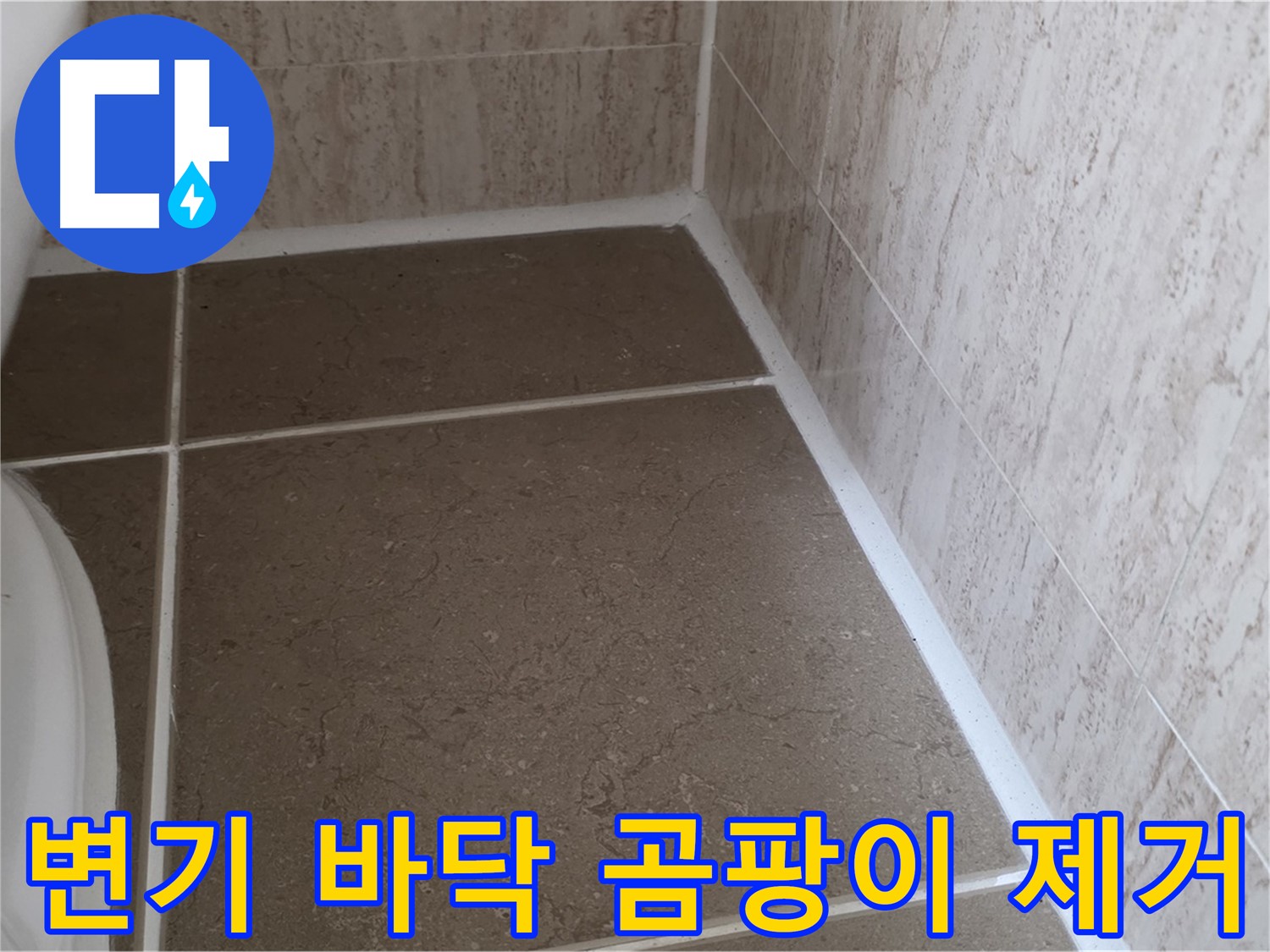 변기 바닥 백시멘트 곰팡이 제거 후 재시공 - 쾌적하고 위생적인 욕실 환경을 만들어 드립니다.