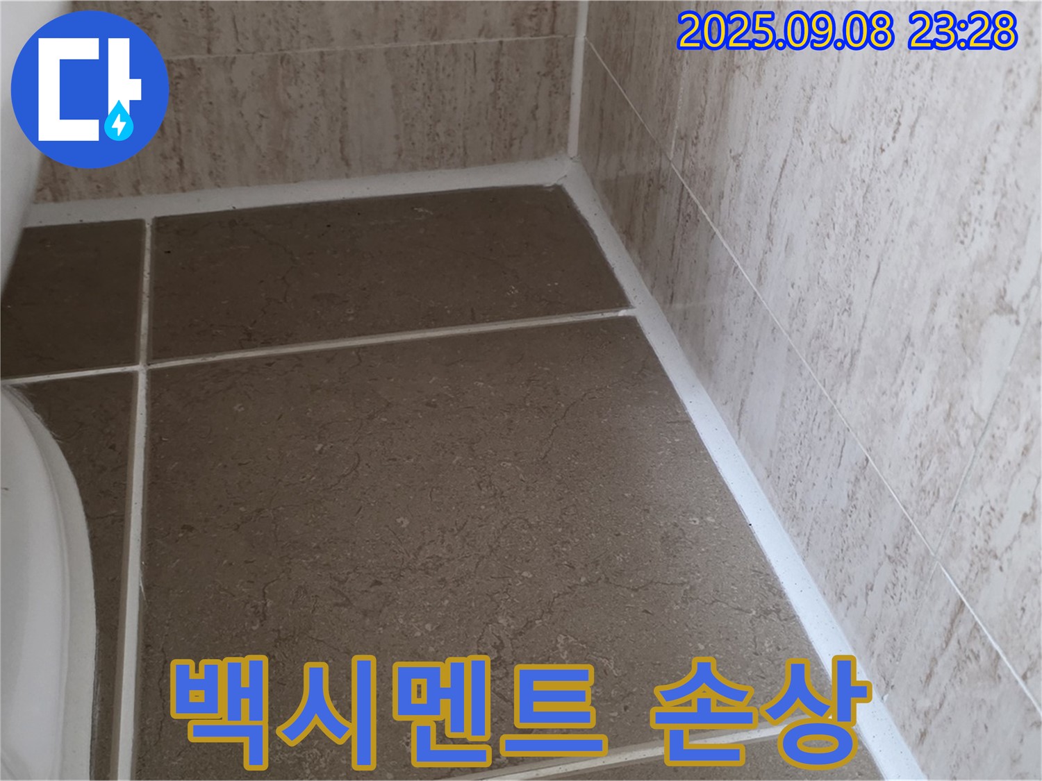 변기 옆 타일 틈새 백시멘트 손상으로 인한 누수 - 일동면 운악청계로