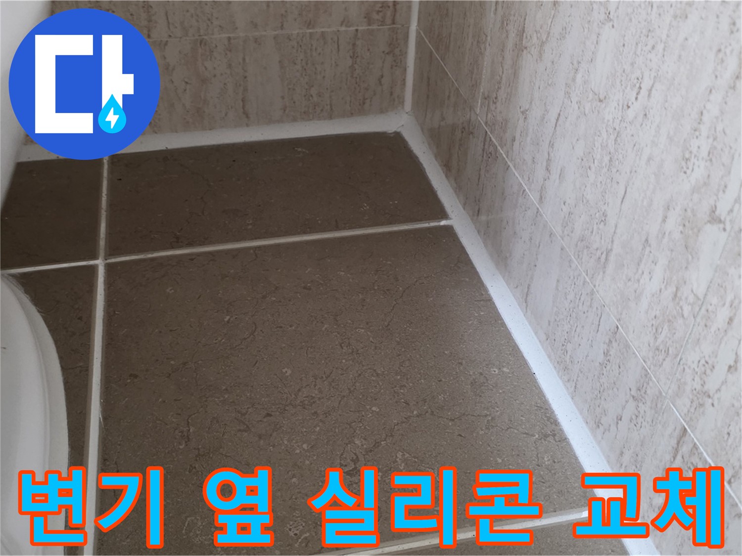 변기 옆 타일 틈새 실리콘 교체 시공 - 낡고 손상된 실리콘을 새 것으로 교체하여 누수를 완벽하게 차단합니다.