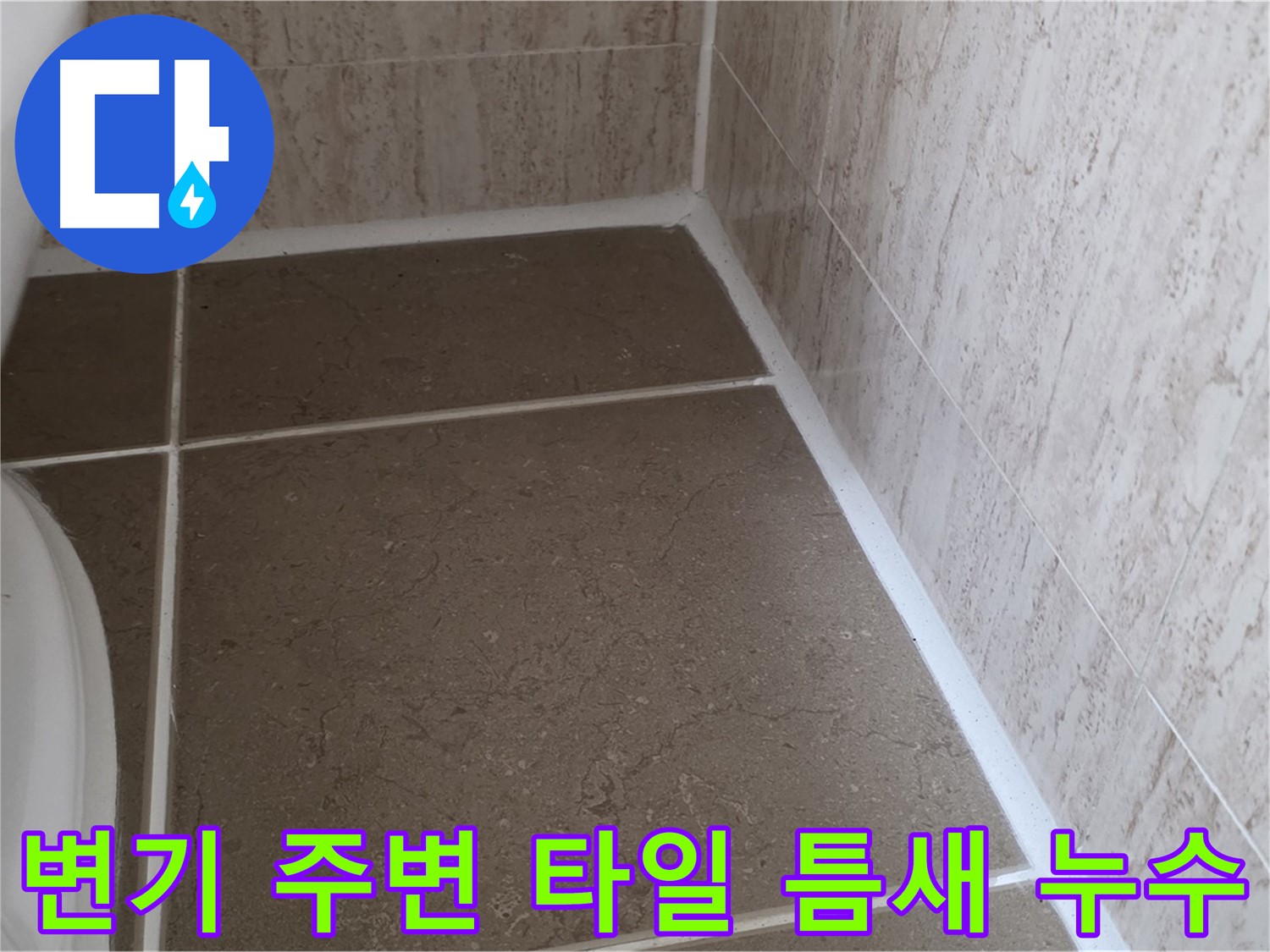 변기 주변 타일 틈새 백시멘트 손상으로 인한 누수 발생 - 꼼꼼한 점검이 필요합니다.