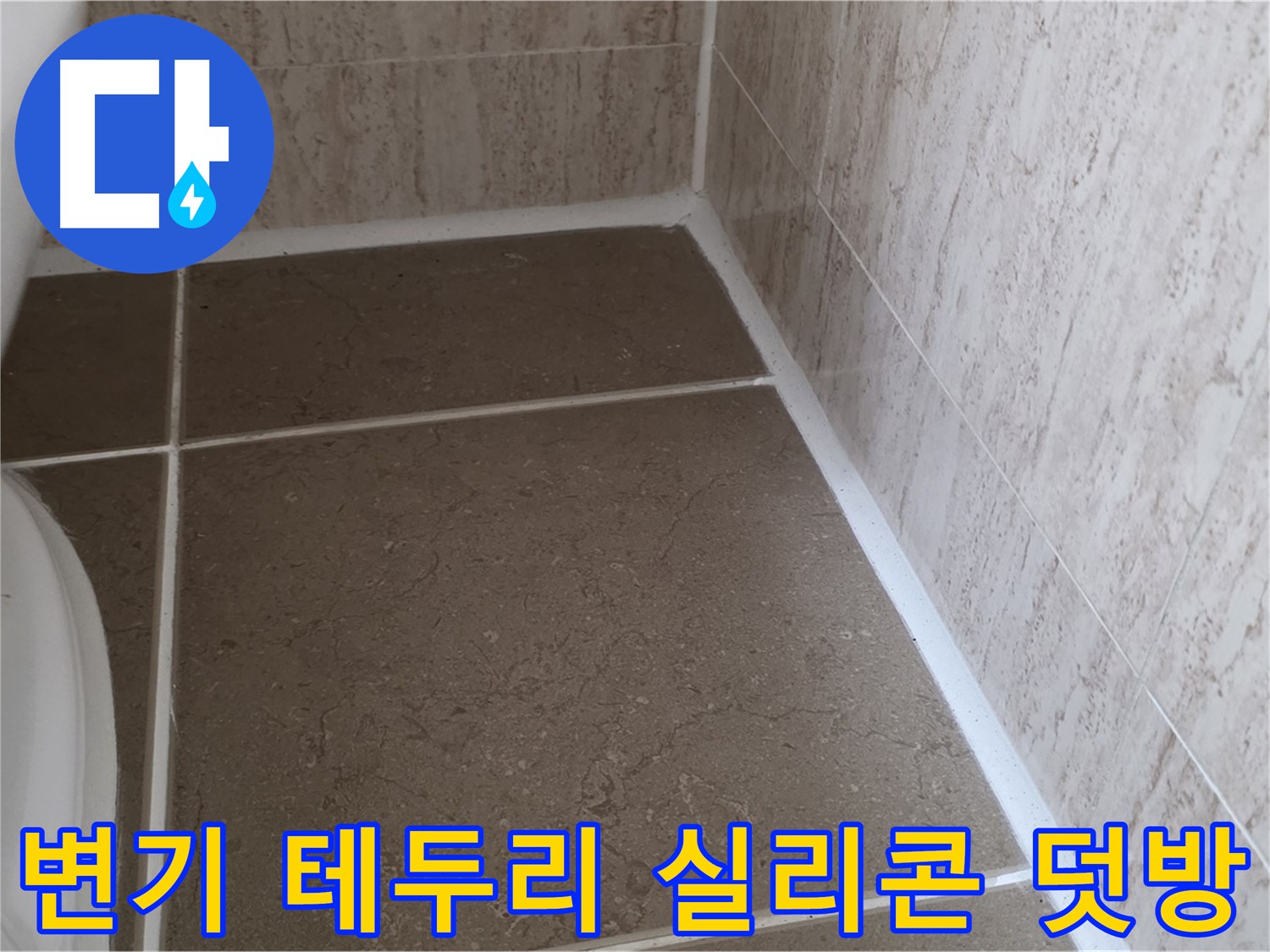 변기 테두리 실리콘 덧방 시공 - 간편하고 빠른 시공으로 누수를 효과적으로 차단합니다.