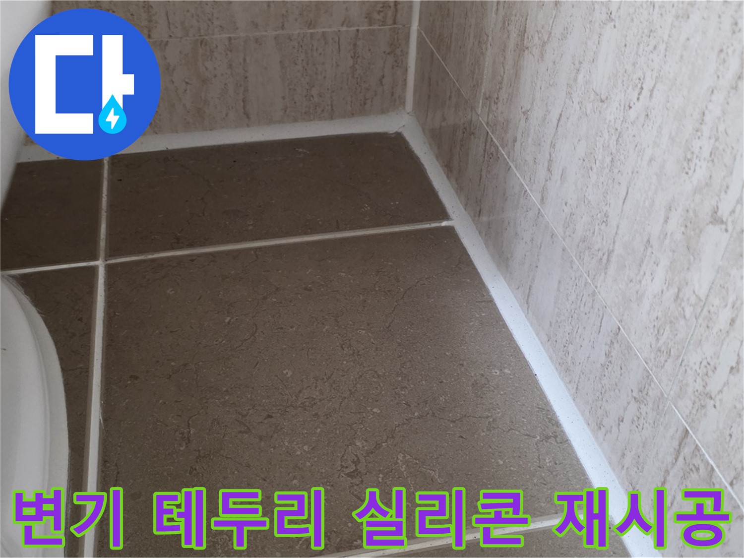 변기 테두리 실리콘 재시공 - 꼼꼼한 시공으로 누수를 완벽하게 차단합니다.