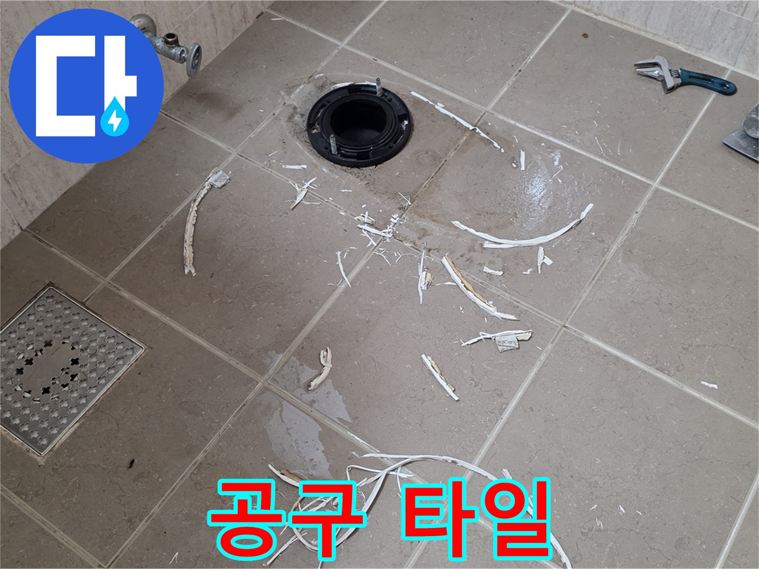 변기 플랜지 주변 타일 제거 - 공구와 주변 타일 조각 - 포천 누수