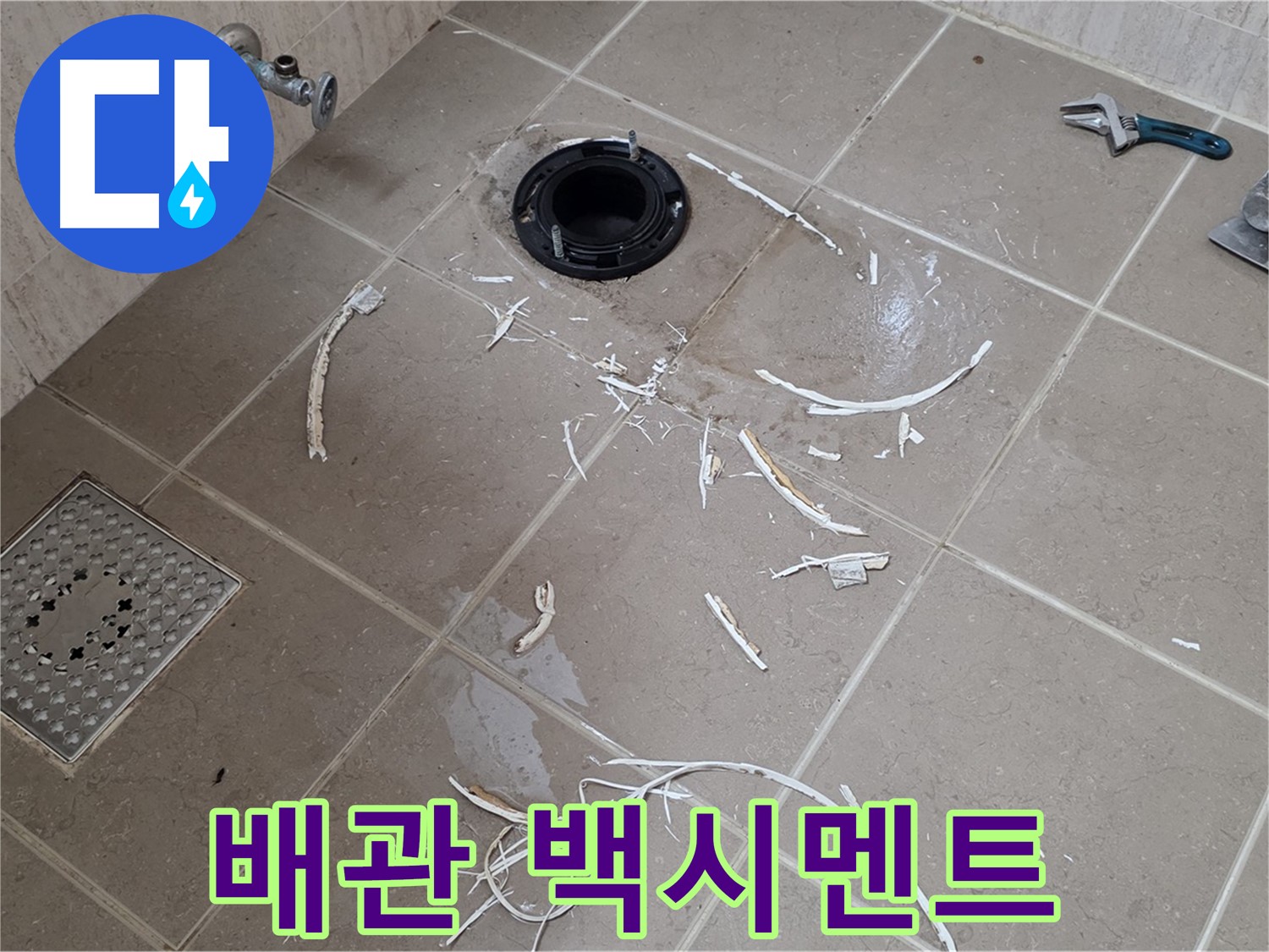 변기 플랜지 주변 타일 제거 - 배관과 백시멘트 조각 - 포천시 일동면