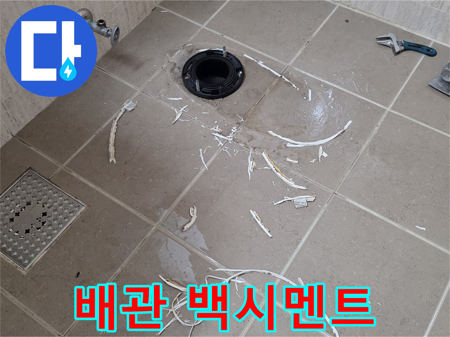 변기 플랜지 주변 타일 제거 - 배관과 백시멘트 조각 - 포천시 일동면