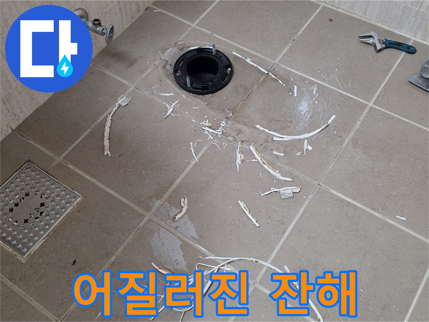 변기 플랜지 주변 타일 제거 - 어질러진 잔해 - 포천시 일동
