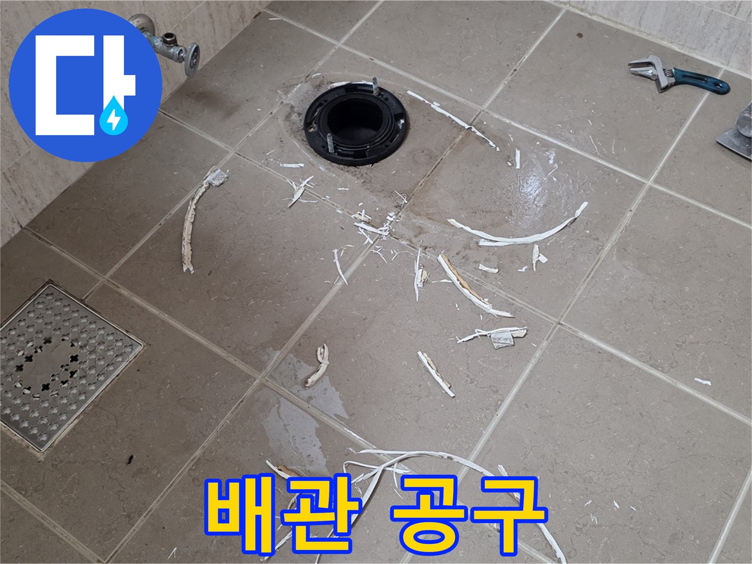 변기 플랜지 파손 타일 제거 후 보이는 배관과 공구 - 포천 누수 전문가
