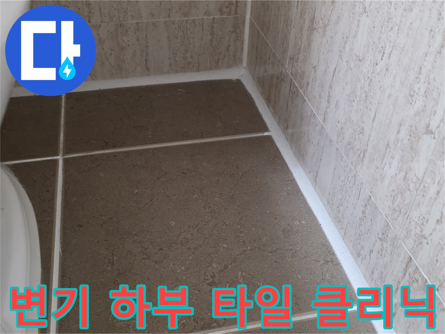 변기 하부 타일 틈새 누수 클리닉 - 전문적인 기술과 장비로 누수 문제를 정확하게 진단하고 해결합니다.
