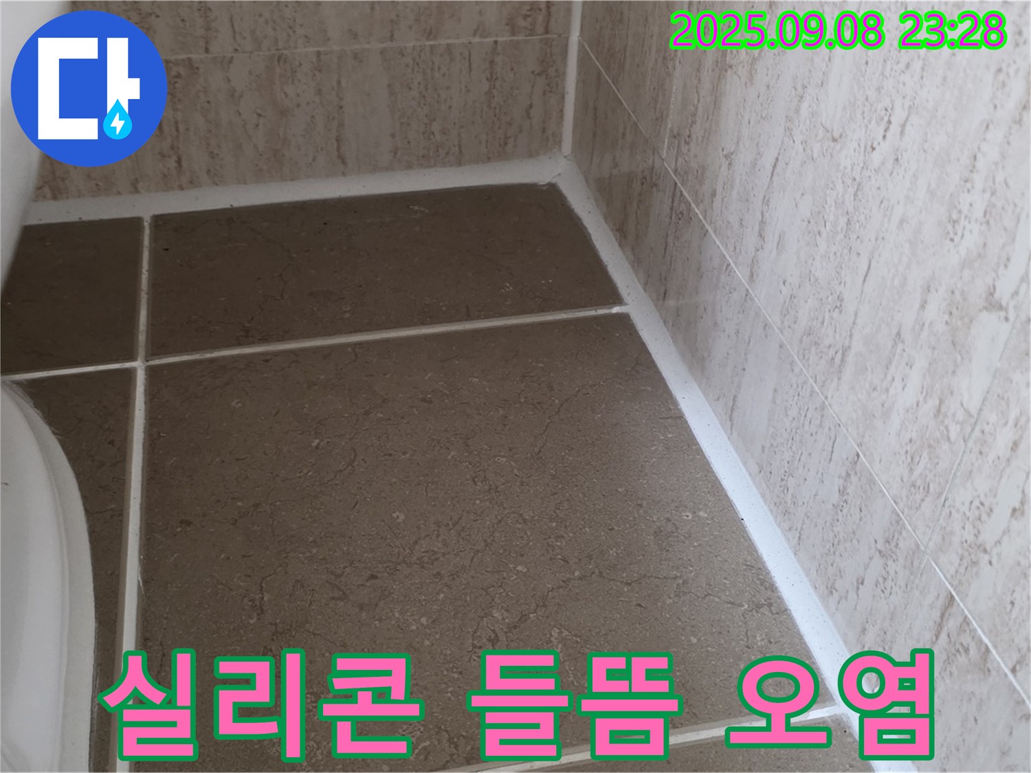 변기 하부 타일 틈새 실리콘 들뜸 및 오염으로 인한 누수 - 포천시 일동면 기산리