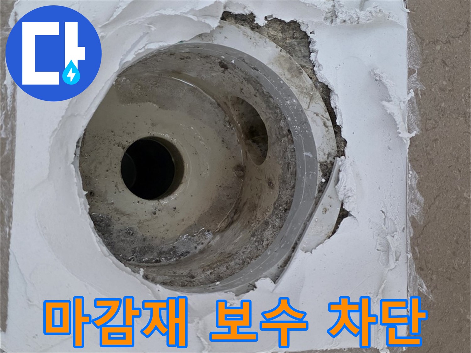 부실한 마감재 보수 작업 - 누수 문제 완벽 차단