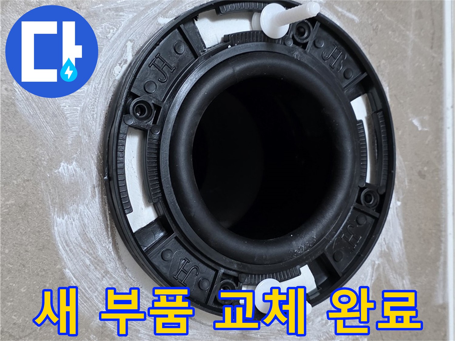 새 부품 교체 완료 - 안심하고 사용하세요
