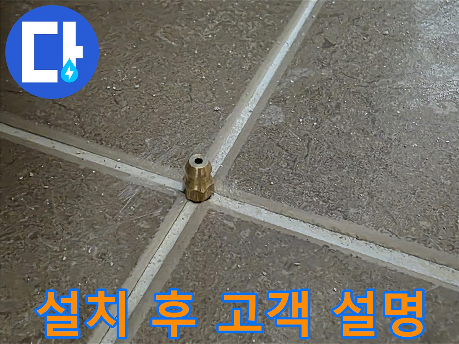 설치 후 고객 설명 - 타일 틈새 누수 압력 주입구 설치 후 고객님께 자세히 설명드리는 모습입니다.