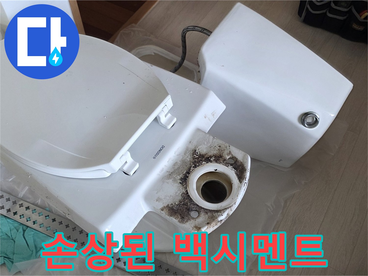 손상된 백시멘트 - 변기 누수의 또 다른 원인인 금이 가고 손상된 백시멘트