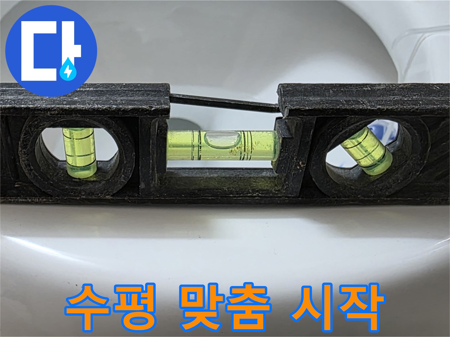수평 맞춤 시작 - 누수 해결 작업
