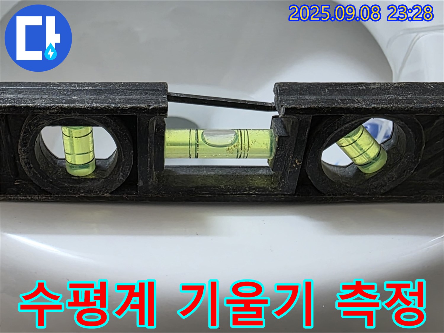 수평계 정밀 기울기 측정 - 완벽 시공 완료