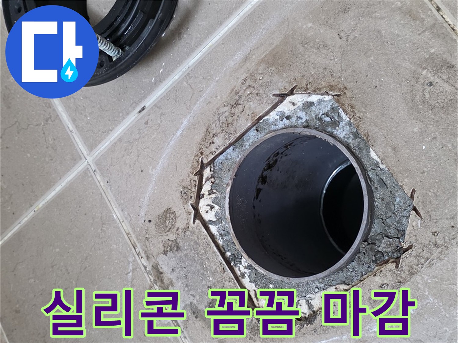 실리콘 꼼꼼 마감 - 포천 일동 누수, 변기 주변을 실리콘으로 꼼꼼하게 마감하여 완벽하게 방수 처리하는 모습입니다.