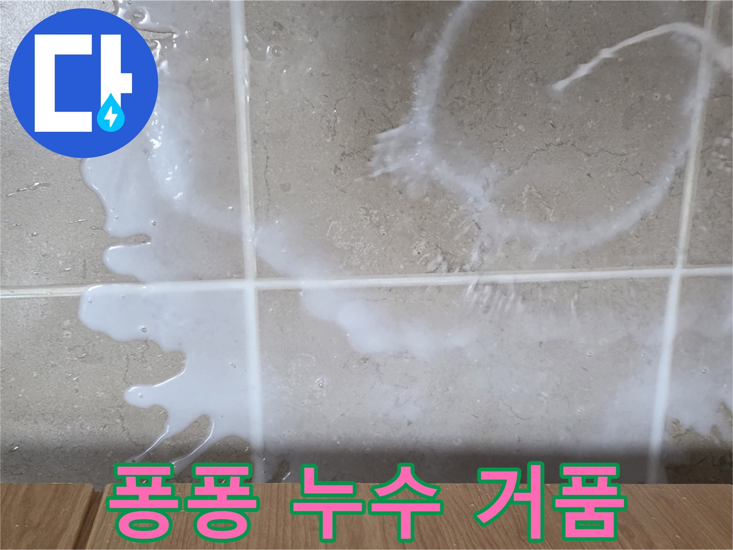 싱크대 밑 누수 - 하얀 거품 - 퐁퐁 누수 의심 - 미끄럼 주의