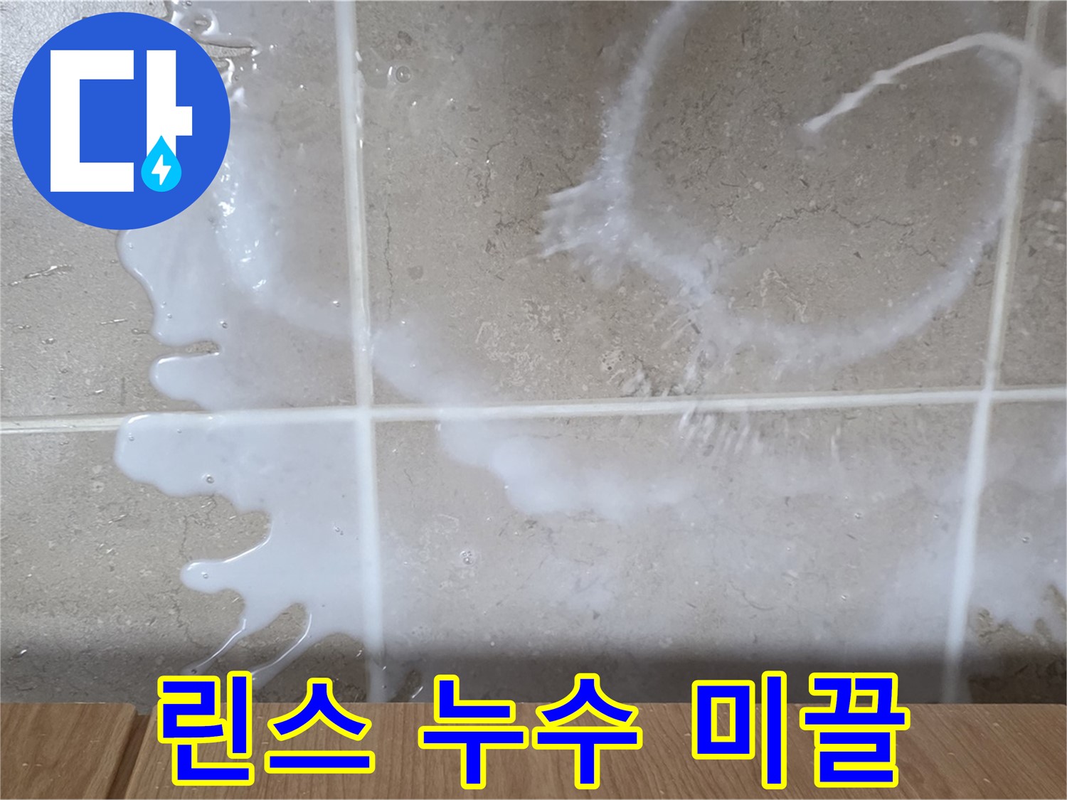 싱크대 밑 누수 - 하얀 액체 - 린스 누수 의심 - 미끌거림 주의