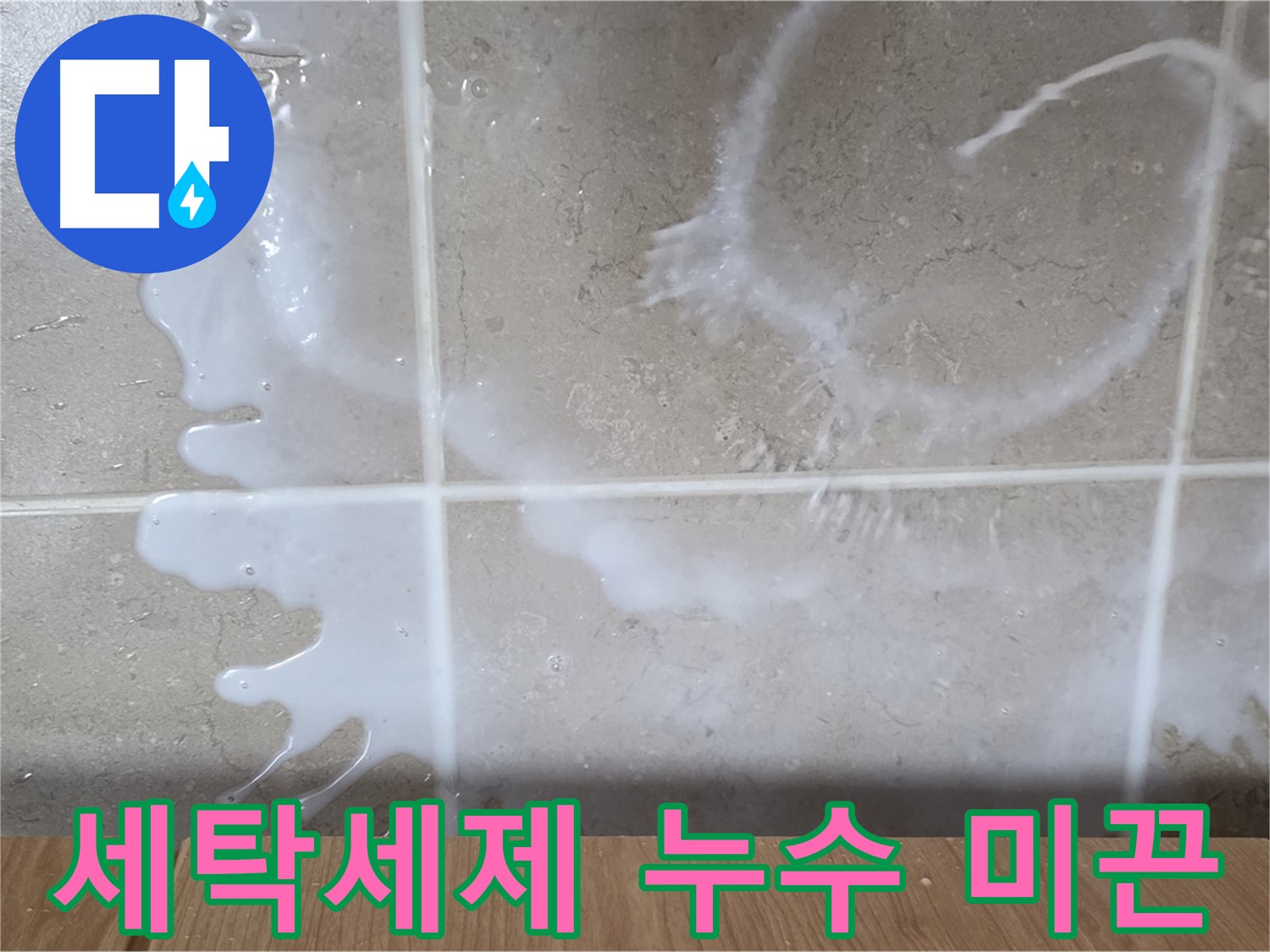 싱크대 밑 누수 - 하얀 액체 - 세탁세제 누수 의심 - 미끈거림 주의