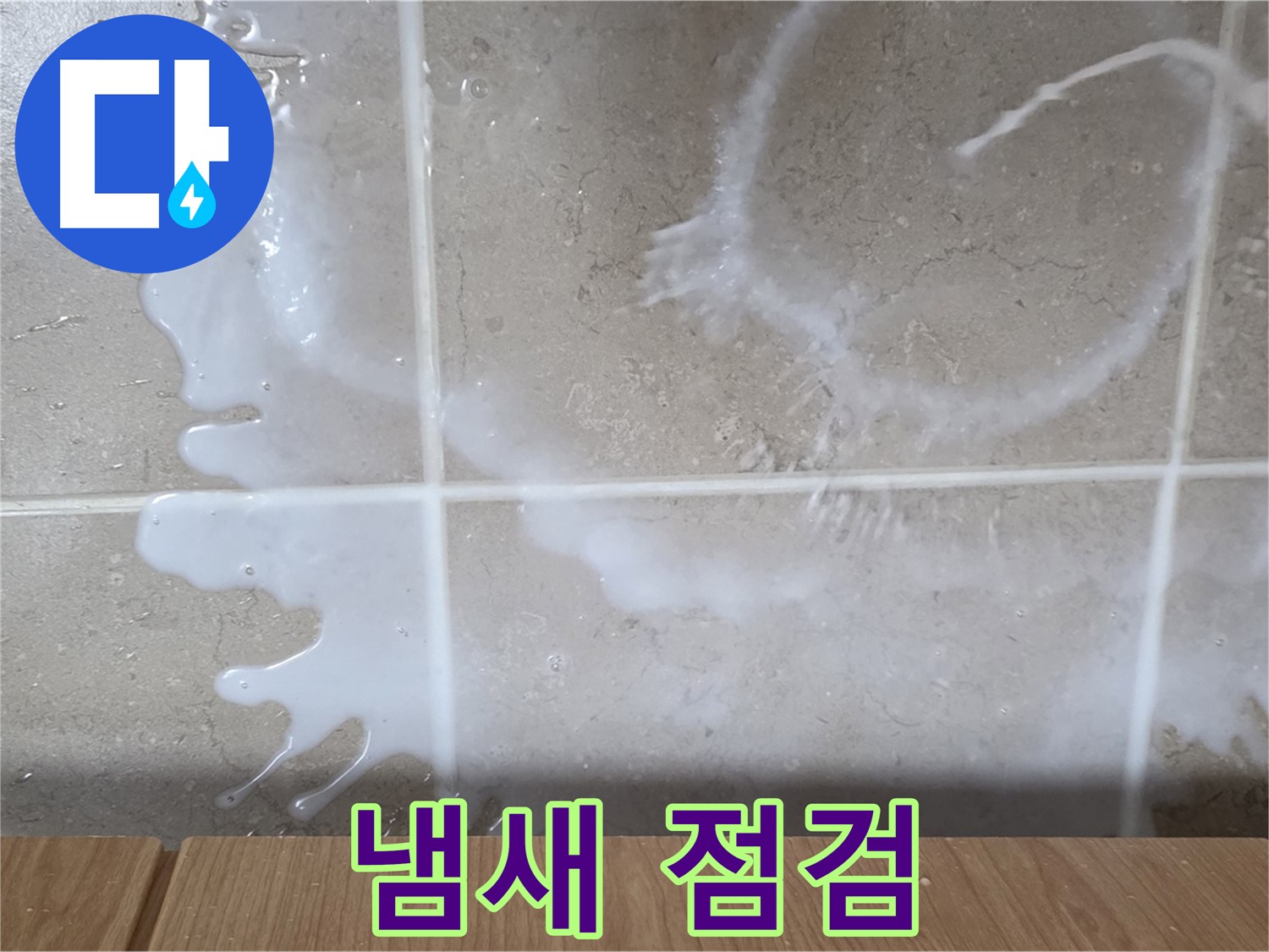 싱크대 밑 - 독한 냄새 확인 - 락스통 연결 부위 점검 - 락스 누수 의심