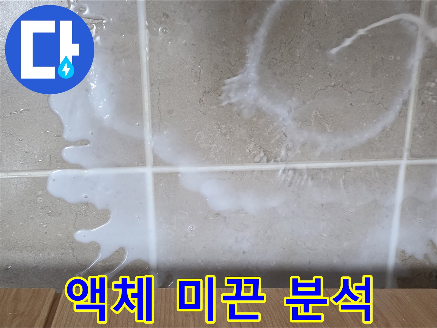 싱크대 밑 - 하얀 액체 - 미끈거림 점검 - 섬유유연제 누수 원인 분석