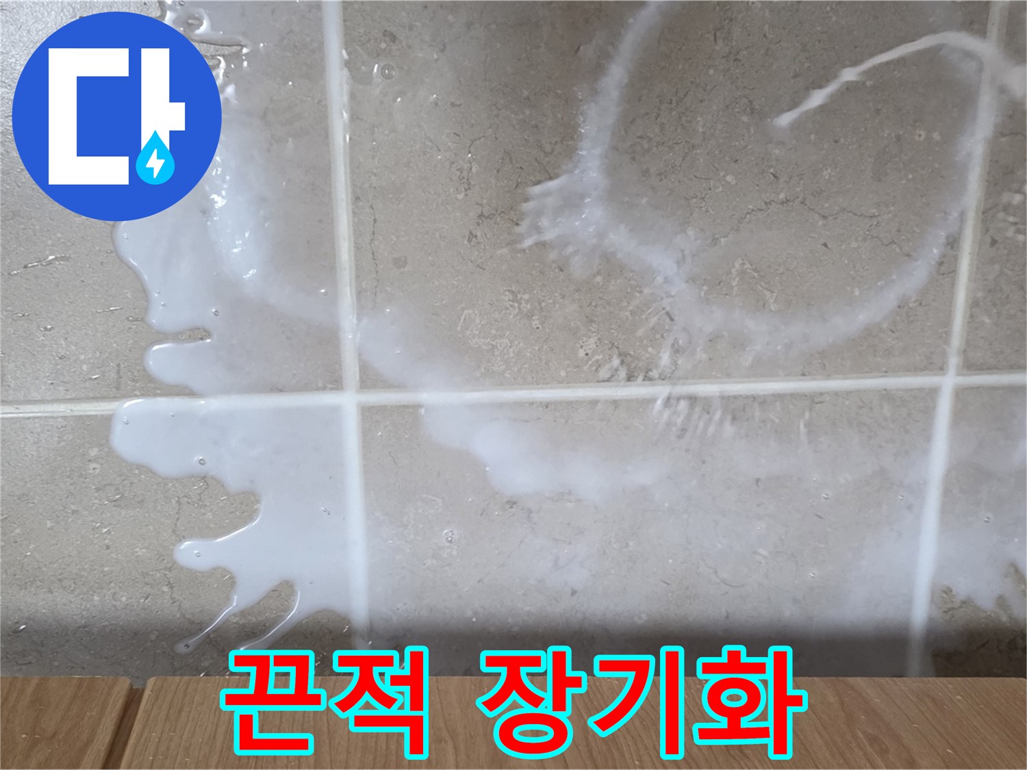 싱크대 비눗물 주변 - 끈적임 발생 - 누수 장기화 의심 - 청소 필요