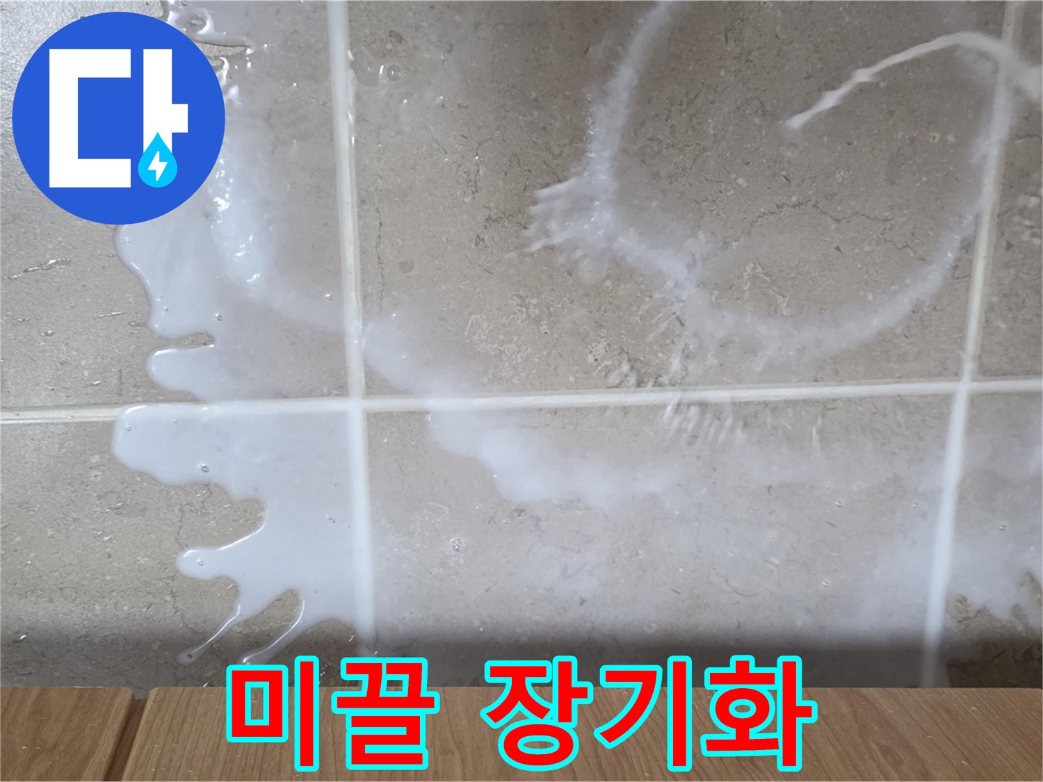 싱크대 세탁세제 주변 - 미끌거림 발생 - 누수 장기화 의심 - 청소 필요