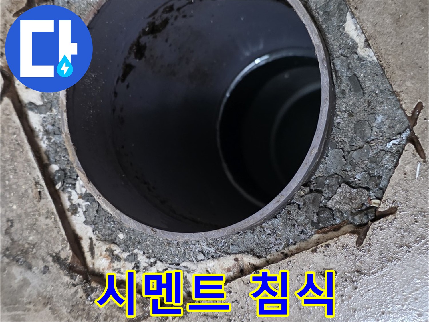 아파트 욕실 하수구 배관 주변 - 시멘트가 물에 침식된 모습
