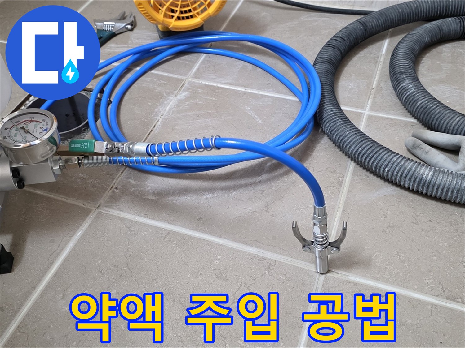 약액 주입 - 과학적인 공법 - 믿고 맡기세요!