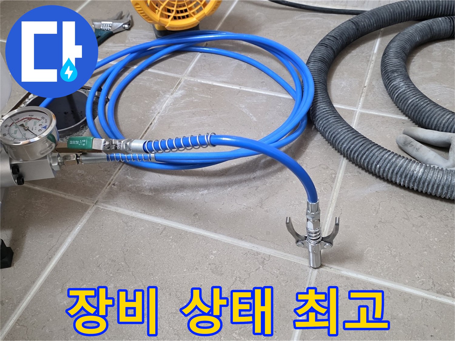 약액 주입 준비 - 장비 상태 최고 - 완벽한 누수 해결을 위한 준비!